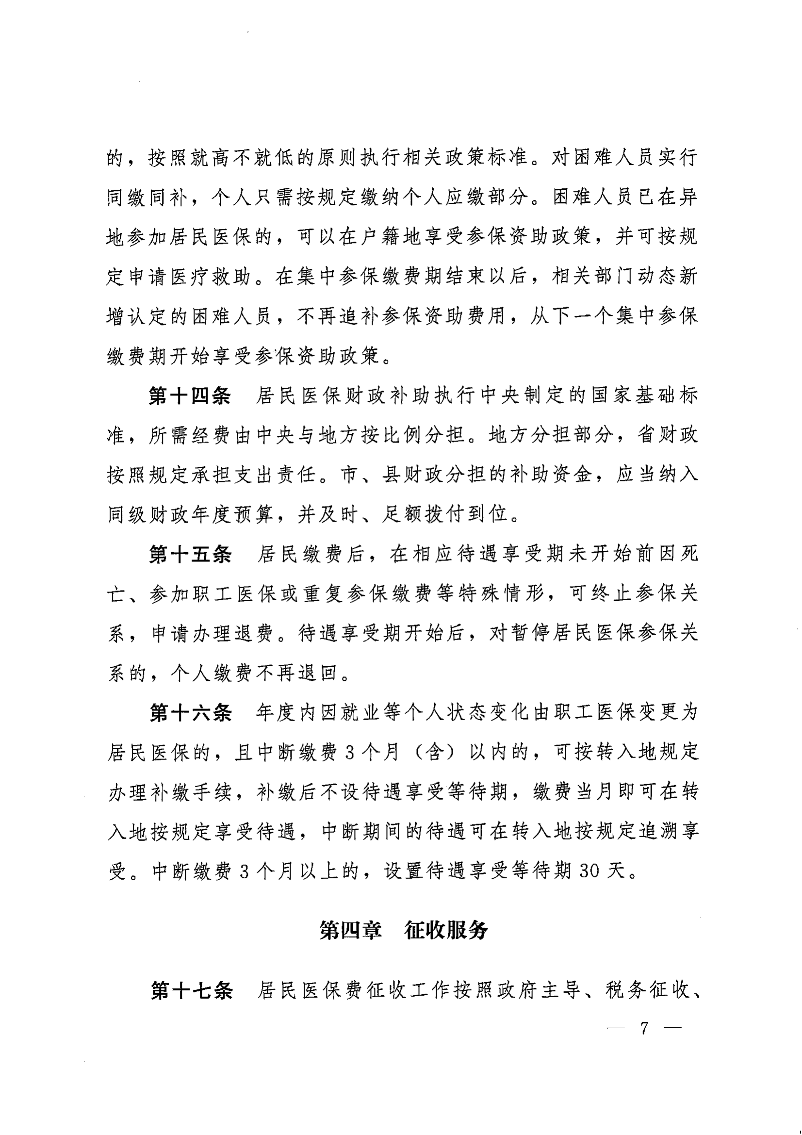 《湖南省人民政府辦公廳關(guān)于印發(fā)〈湖南省城鄉(xiāng)居民基本醫(yī)療保險實施辦法〉的通知》（湘政辦發(fā)〔2022〕67號）(1)(1)_06.png