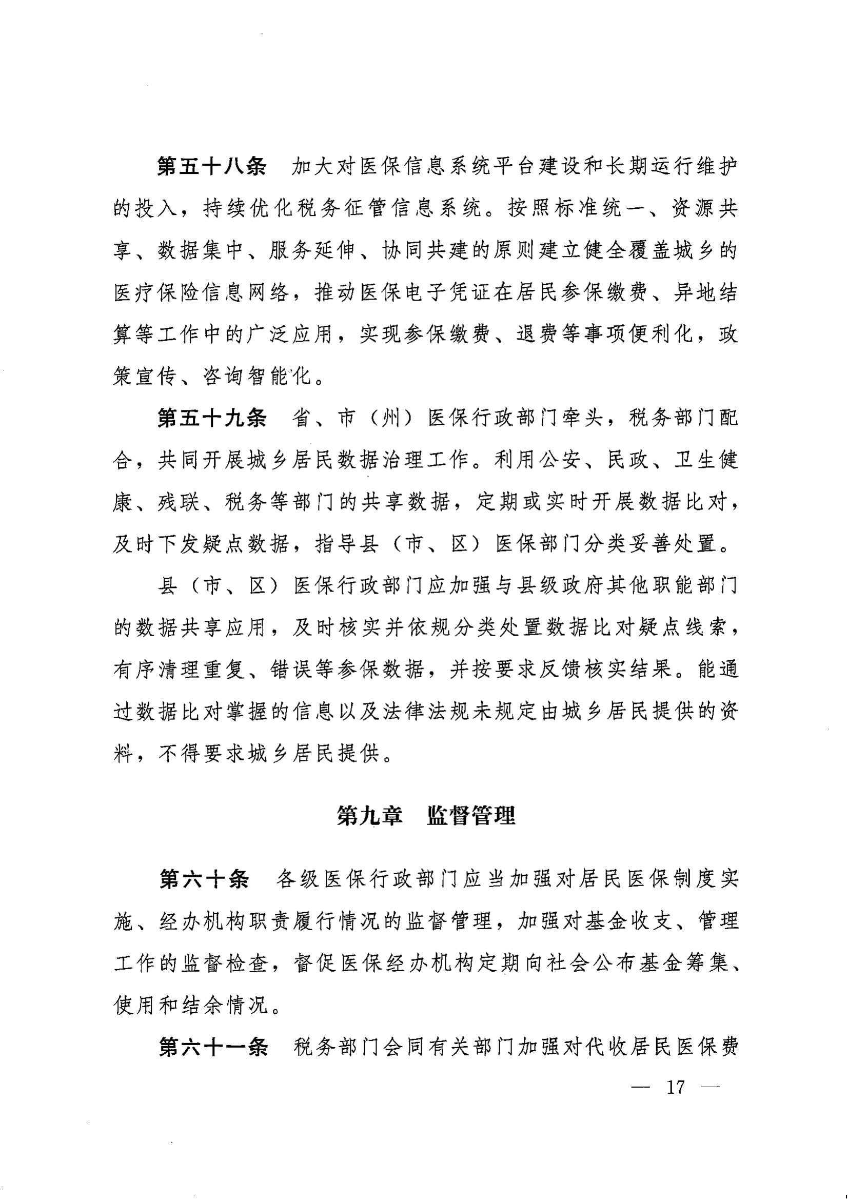 《湖南省人民政府辦公廳關(guān)于印發(fā)〈湖南省城鄉(xiāng)居民基本醫(yī)療保險實施辦法〉的通知》（湘政辦發(fā)〔2022〕67號）(1)(1)_16.png