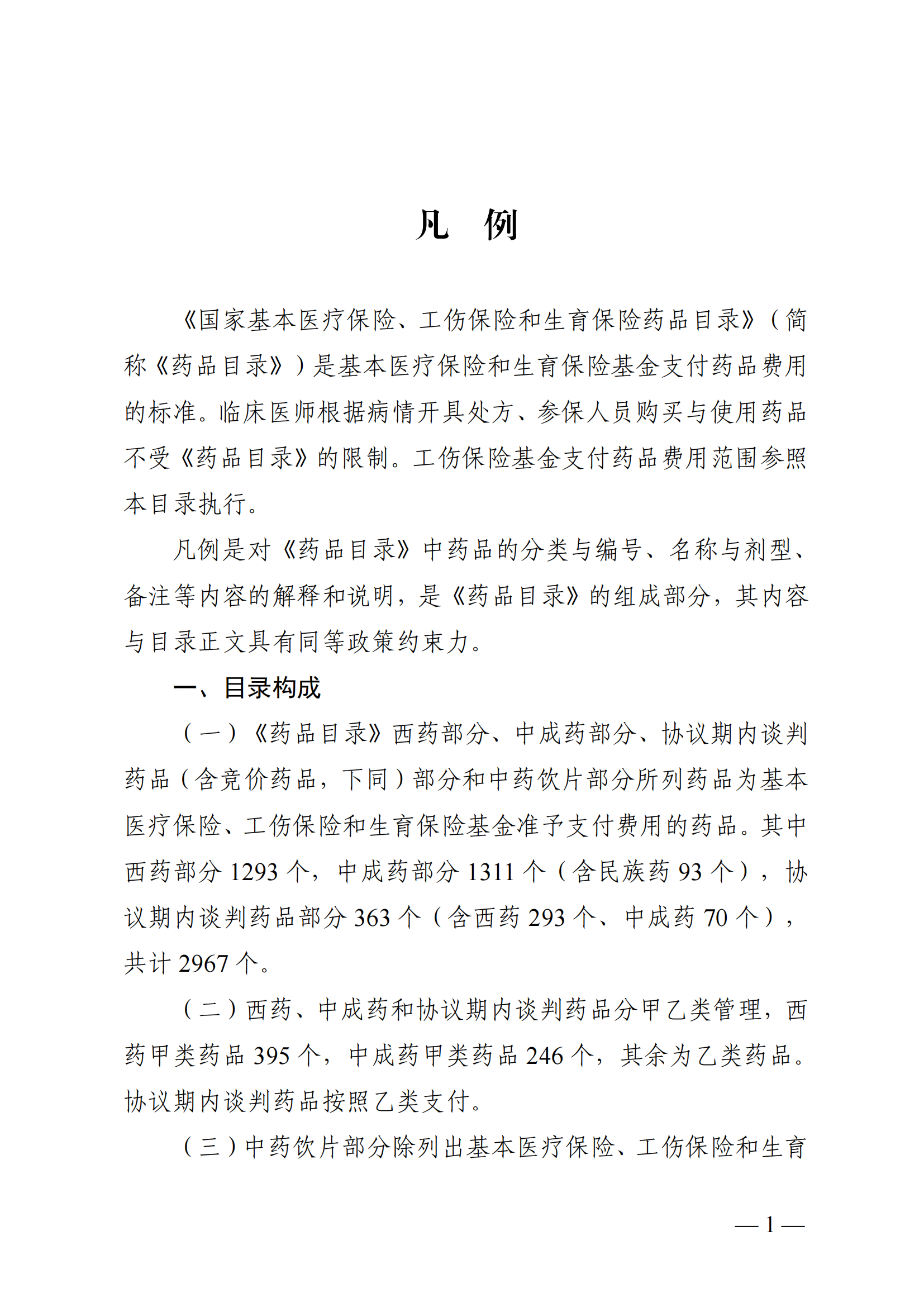（湘醫(yī)保發(fā)〔2023〕13號(hào)）《關(guān)于執(zhí)行國家基本醫(yī)療保險(xiǎn)、工傷保險(xiǎn)和生育保險(xiǎn)藥品目錄（2022年）的通知》(1)(1)_06.png