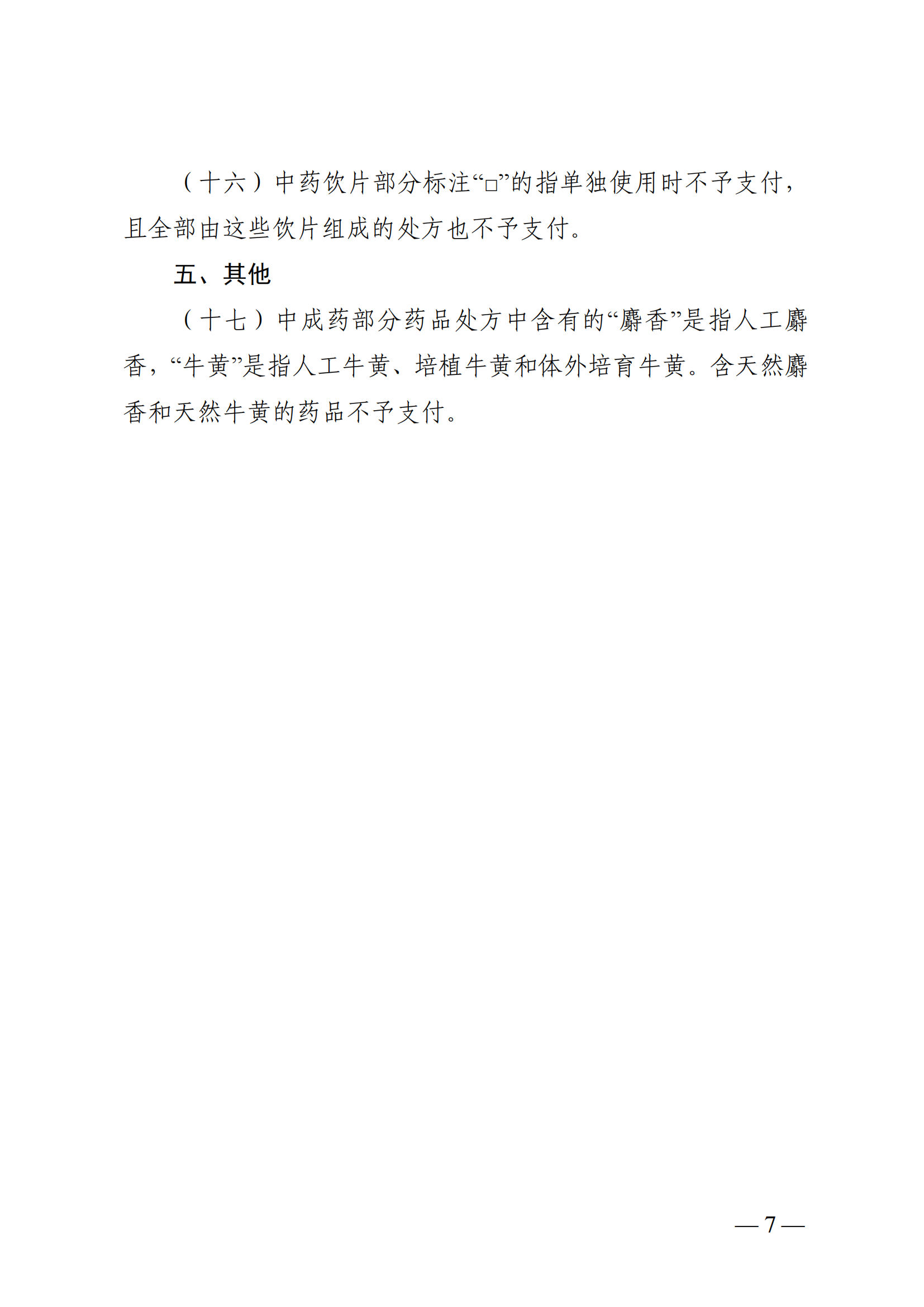 （湘醫(yī)保發(fā)〔2023〕13號(hào)）《關(guān)于執(zhí)行國家基本醫(yī)療保險(xiǎn)、工傷保險(xiǎn)和生育保險(xiǎn)藥品目錄（2022年）的通知》(1)(1)_12.png