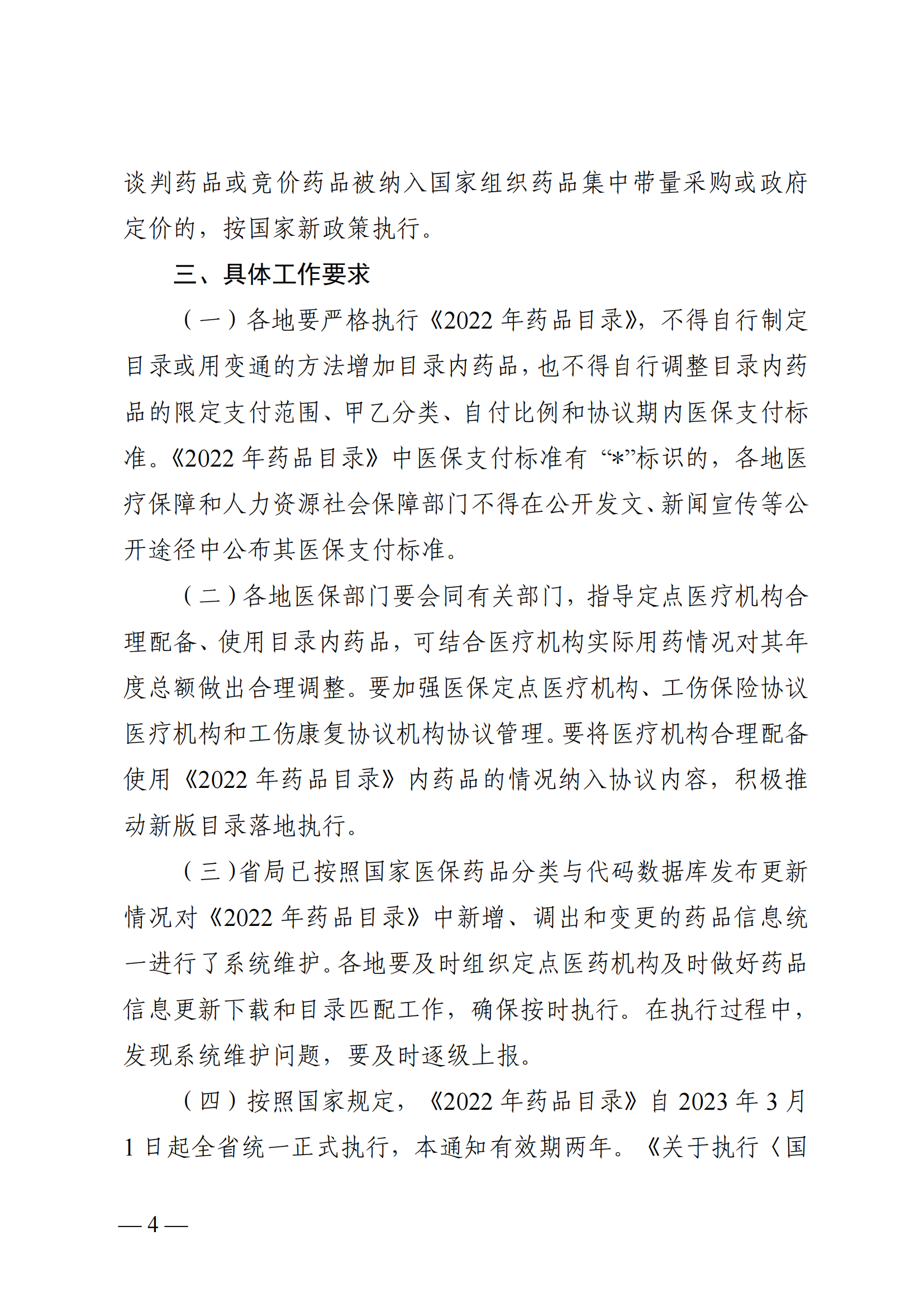 （湘醫(yī)保發(fā)〔2023〕13號(hào)）《關(guān)于執(zhí)行國家基本醫(yī)療保險(xiǎn)、工傷保險(xiǎn)和生育保險(xiǎn)藥品目錄（2022年）的通知》(1)(1)_03.png