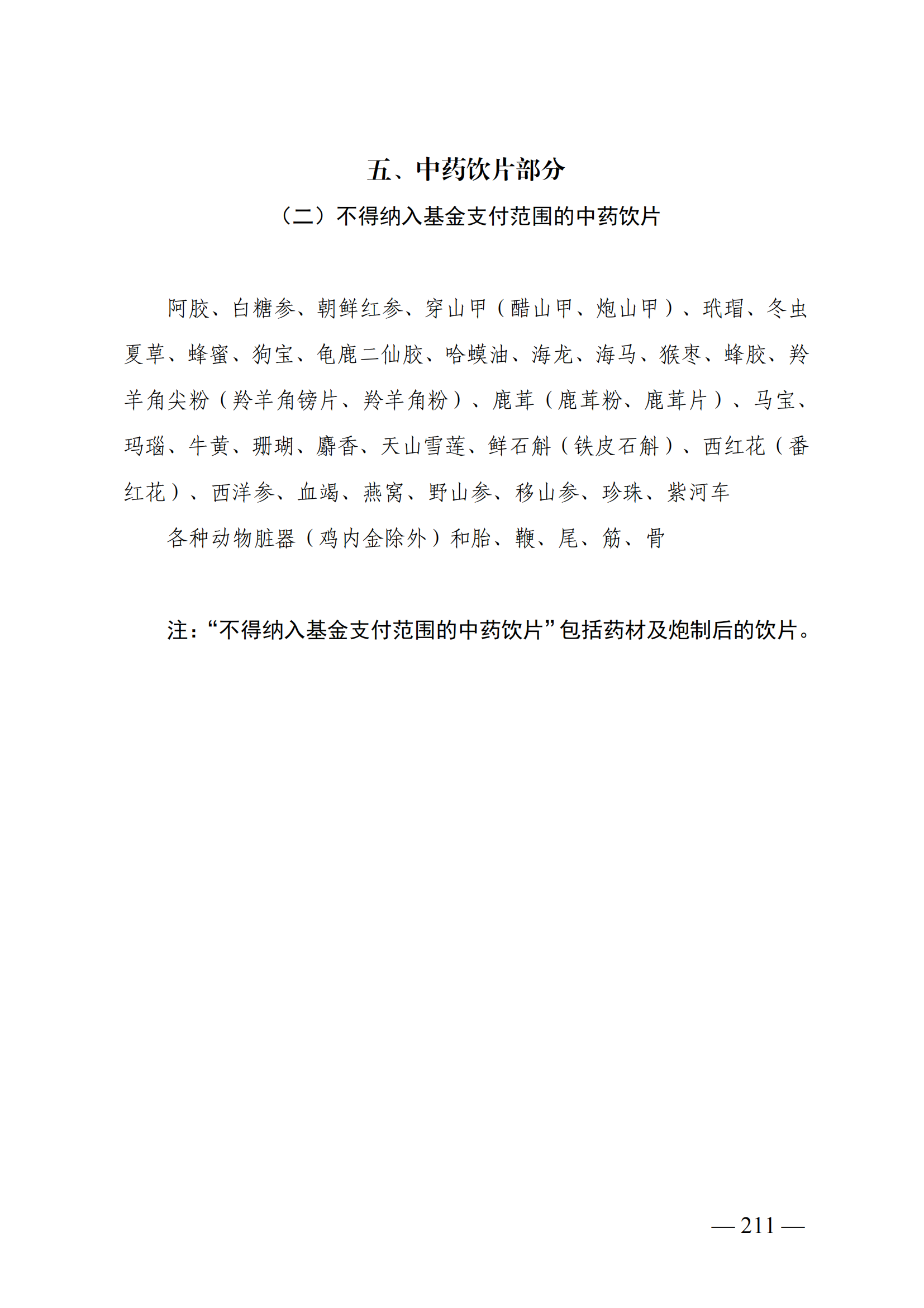 （湘醫(yī)保發(fā)〔2023〕13號(hào)）《關(guān)于執(zhí)行國家基本醫(yī)療保險(xiǎn)、工傷保險(xiǎn)和生育保險(xiǎn)藥品目錄（2022年）的通知》(1)(1)_216.png