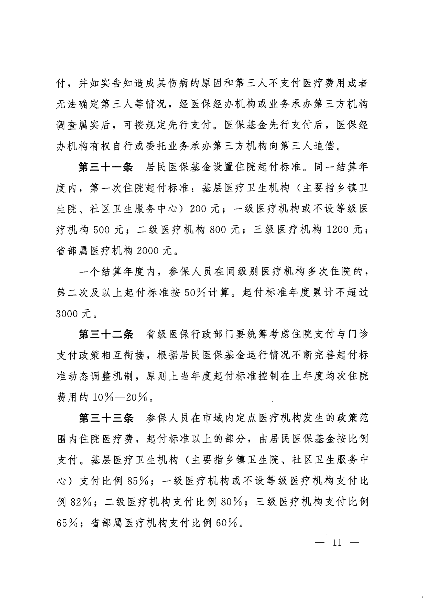 《湖南省人民政府辦公廳關(guān)于印發(fā)〈湖南省城鄉(xiāng)居民基本醫(yī)療保險實施辦法〉的通知》（湘政辦發(fā)〔2022〕67號）(1)(1)_10.png