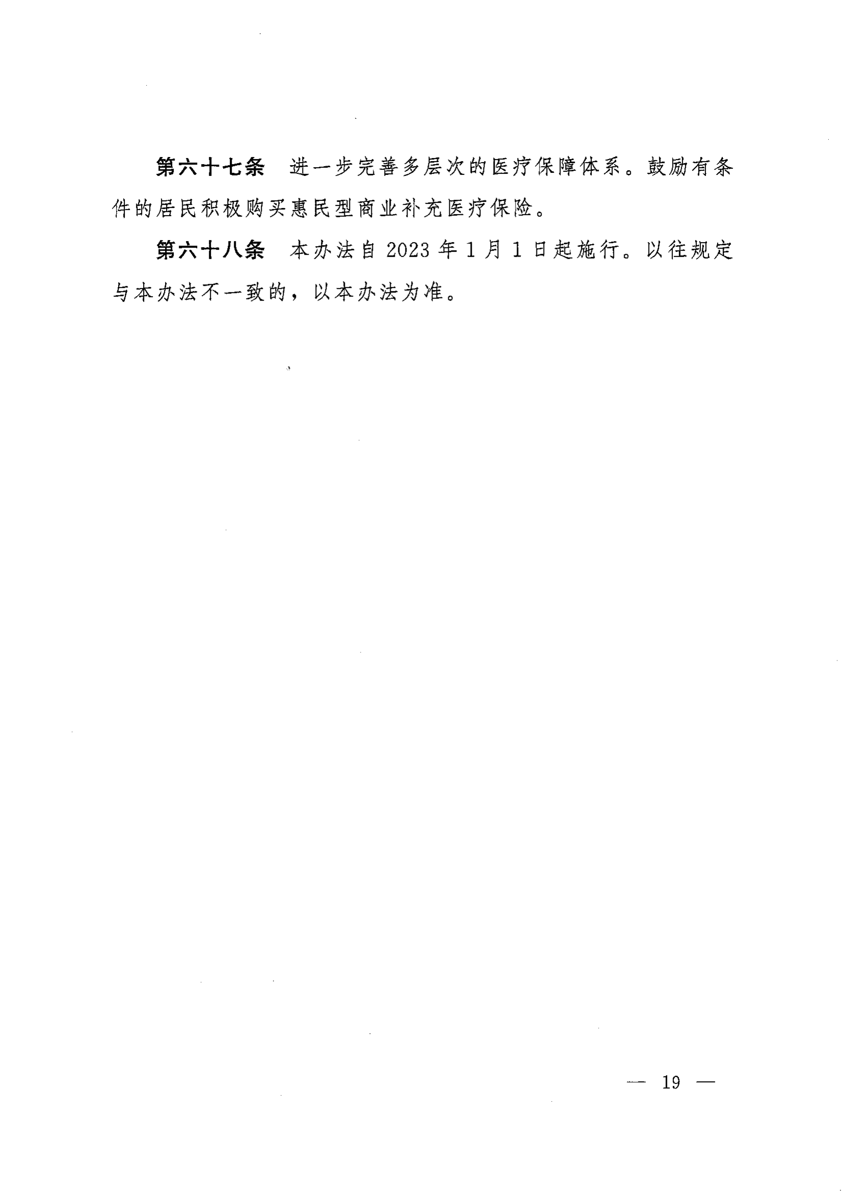 《湖南省人民政府辦公廳關(guān)于印發(fā)〈湖南省城鄉(xiāng)居民基本醫(yī)療保險實施辦法〉的通知》（湘政辦發(fā)〔2022〕67號）(1)(1)_18.png