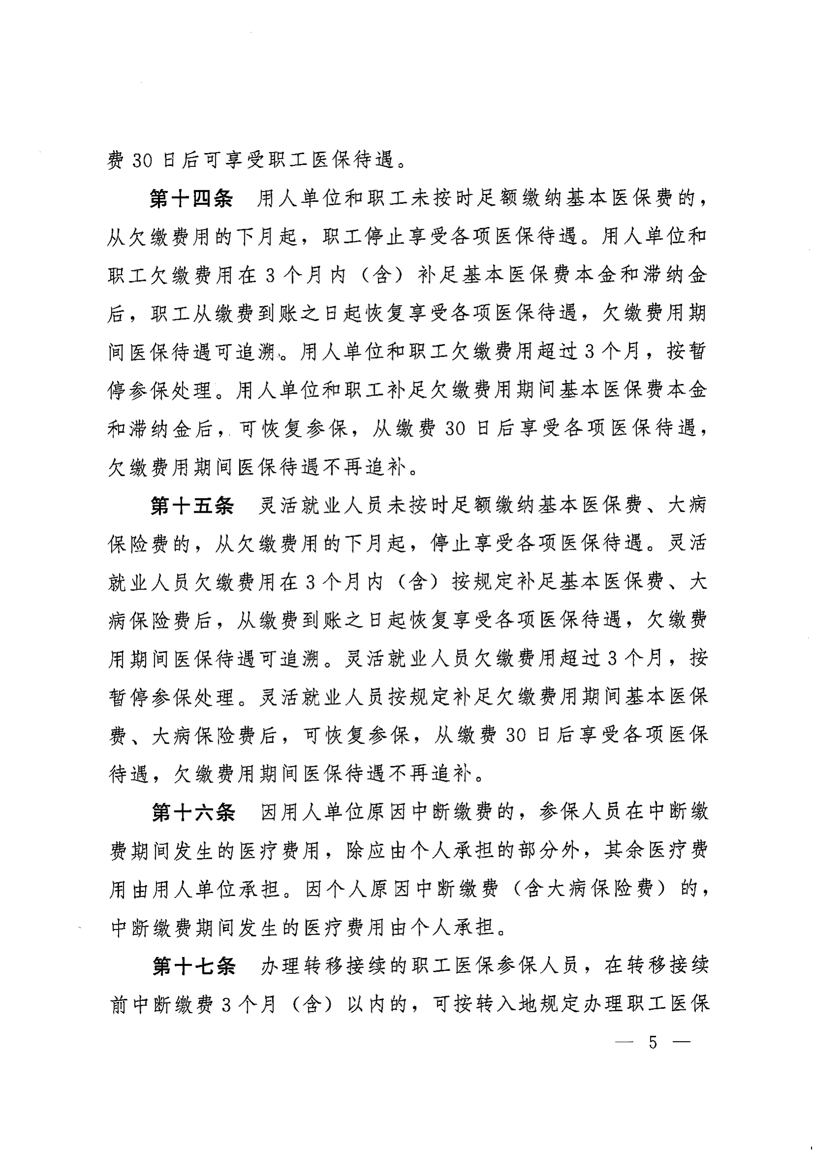 《湖南省人民政府辦公廳關于印發(fā)〈湖南省職工基本醫(yī)療保險實施辦法〉的通知》（湘政辦發(fā)〔2022〕66號）_04.png