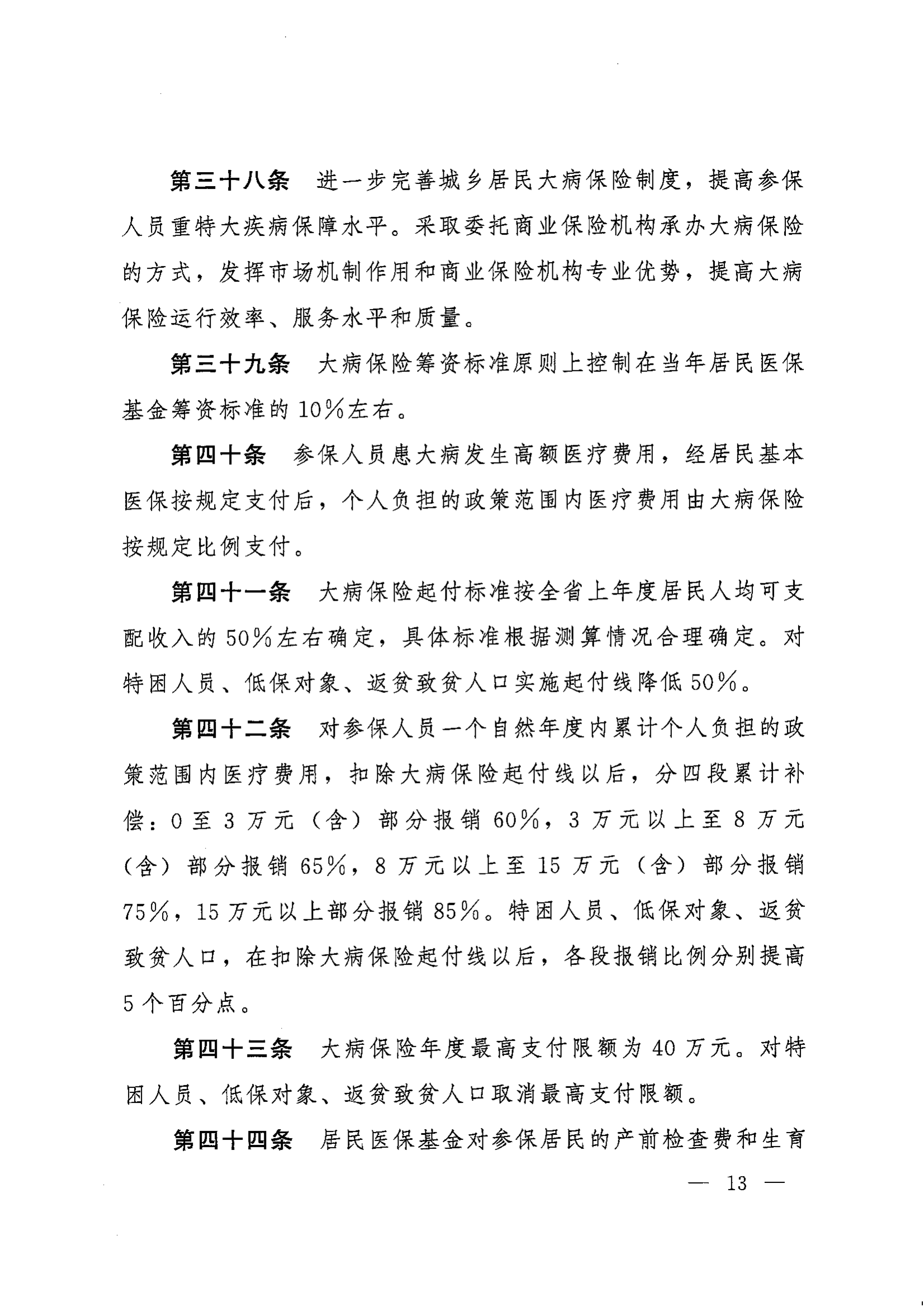 《湖南省人民政府辦公廳關(guān)于印發(fā)〈湖南省城鄉(xiāng)居民基本醫(yī)療保險實施辦法〉的通知》（湘政辦發(fā)〔2022〕67號）(1)(1)_12.png