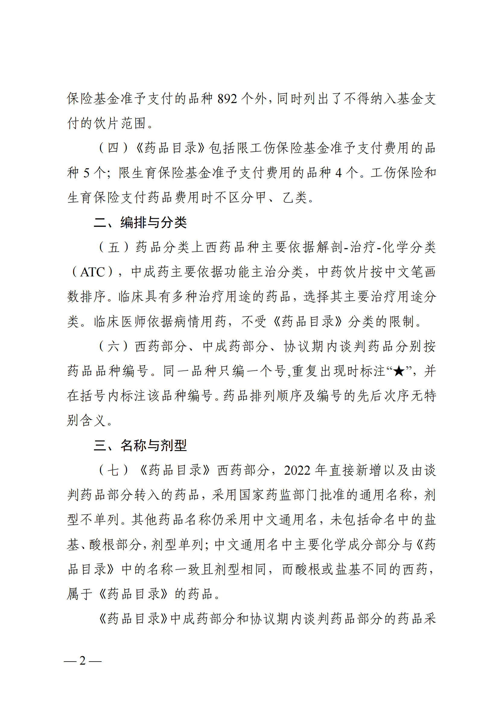 （湘醫(yī)保發(fā)〔2023〕13號(hào)）《關(guān)于執(zhí)行國家基本醫(yī)療保險(xiǎn)、工傷保險(xiǎn)和生育保險(xiǎn)藥品目錄（2022年）的通知》(1)(1)_07.png