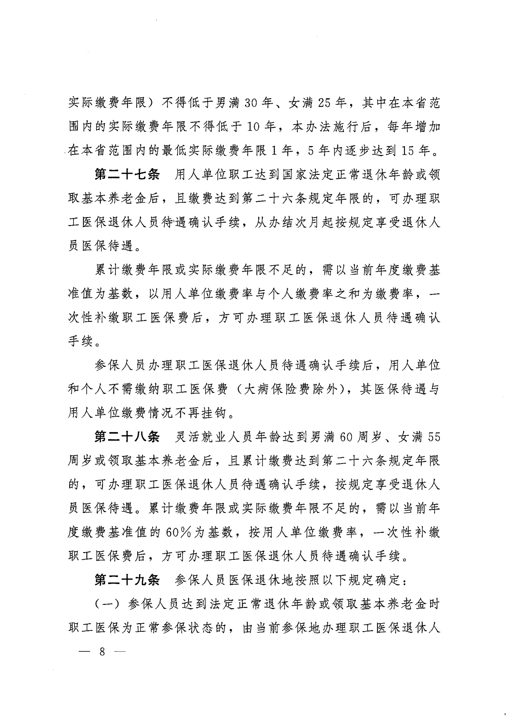 《湖南省人民政府辦公廳關于印發(fā)〈湖南省職工基本醫(yī)療保險實施辦法〉的通知》（湘政辦發(fā)〔2022〕66號）_07.png