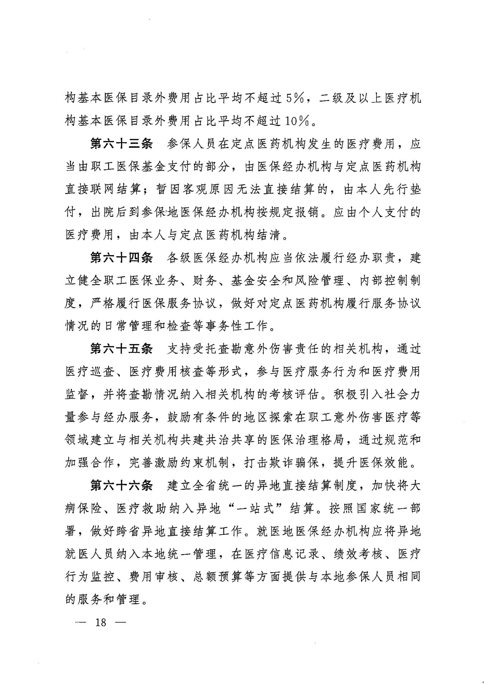 《湖南省人民政府辦公廳關于印發(fā)〈湖南省職工基本醫(yī)療保險實施辦法〉的通知》（湘政辦發(fā)〔2022〕66號）_17.png