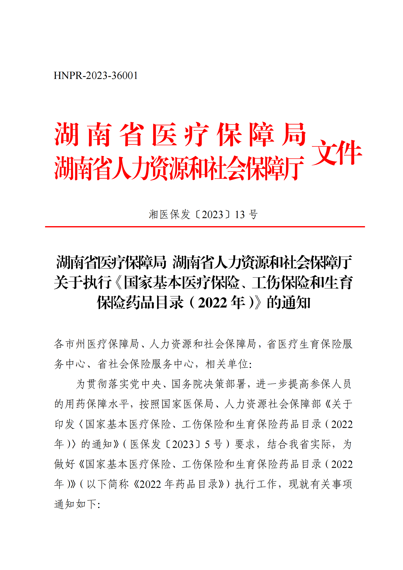 （湘醫(yī)保發(fā)〔2023〕13號(hào)）《關(guān)于執(zhí)行國家基本醫(yī)療保險(xiǎn)、工傷保險(xiǎn)和生育保險(xiǎn)藥品目錄（2022年）的通知》(1)(1)_00.png