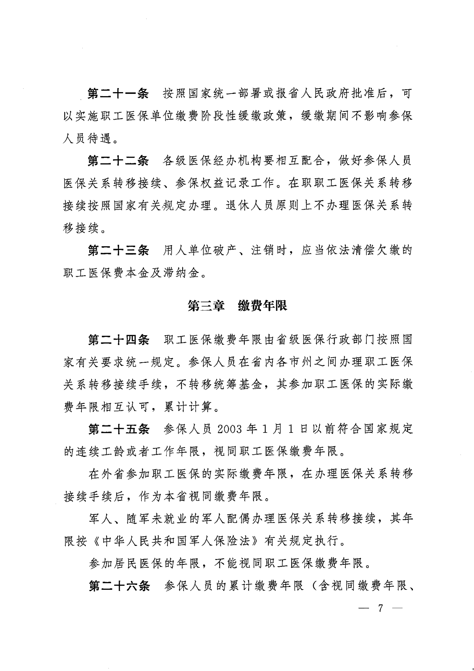 《湖南省人民政府辦公廳關于印發(fā)〈湖南省職工基本醫(yī)療保險實施辦法〉的通知》（湘政辦發(fā)〔2022〕66號）_06.png