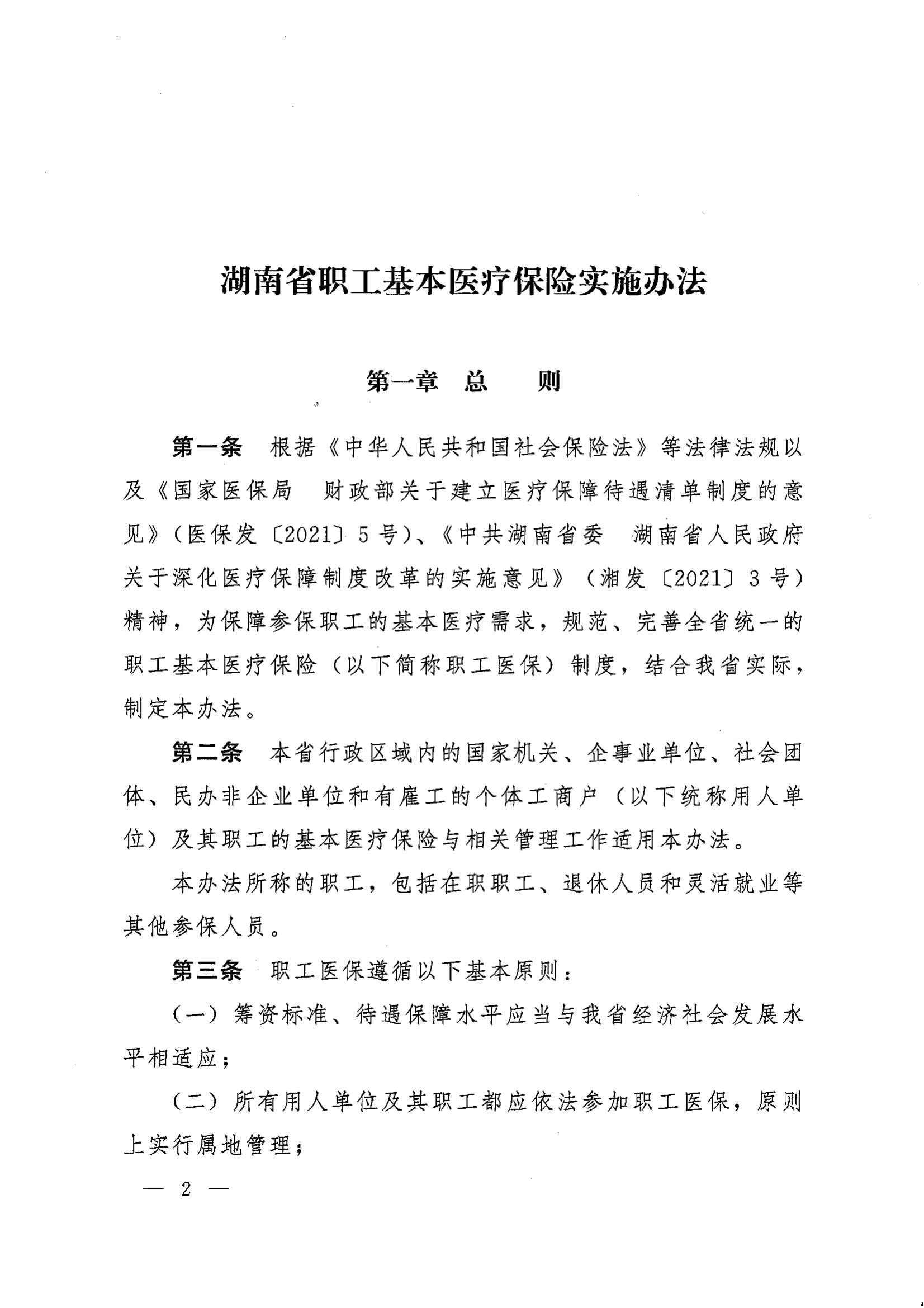 《湖南省人民政府辦公廳關于印發(fā)〈湖南省職工基本醫(yī)療保險實施辦法〉的通知》（湘政辦發(fā)〔2022〕66號）_01.png