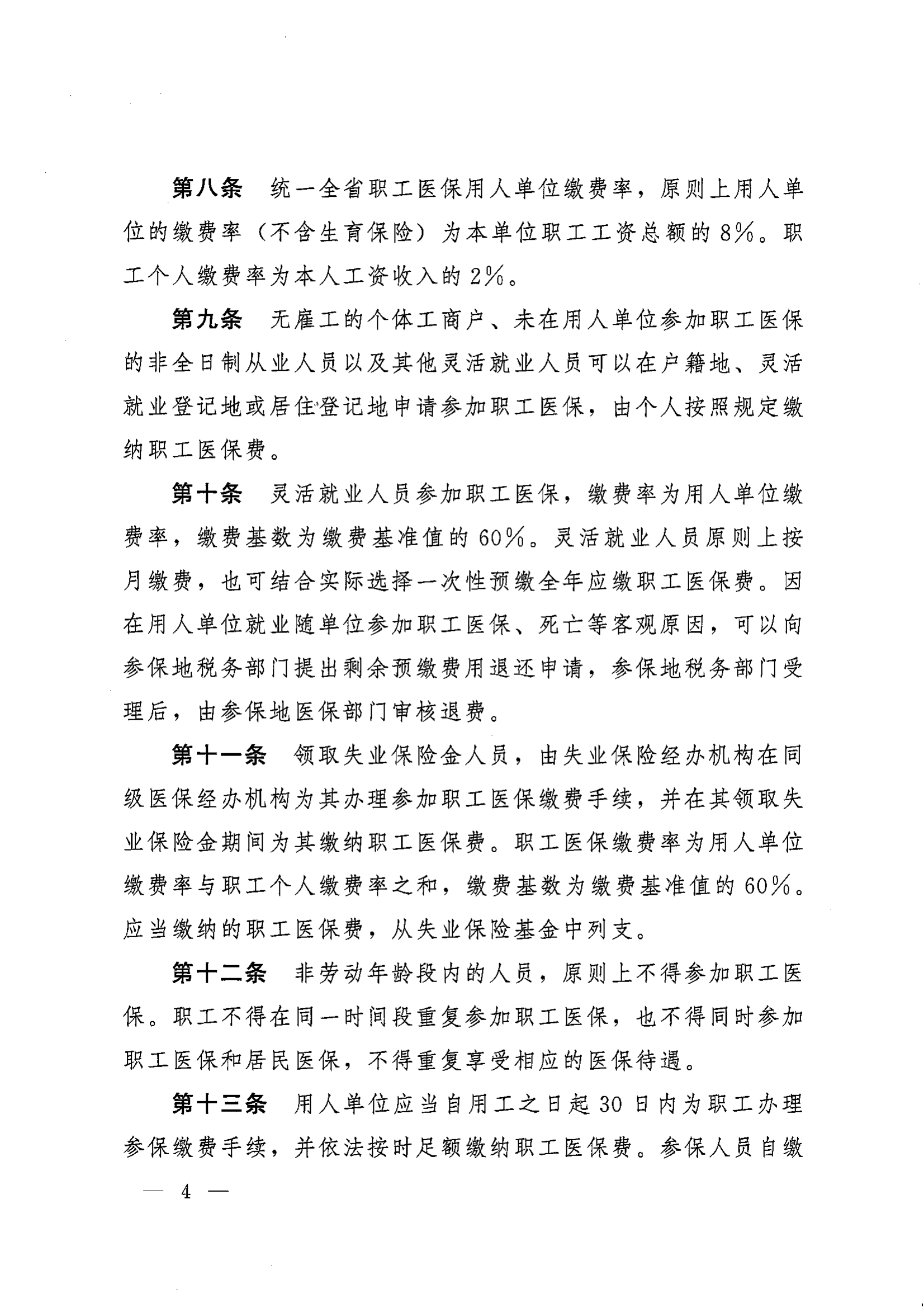 《湖南省人民政府辦公廳關于印發(fā)〈湖南省職工基本醫(yī)療保險實施辦法〉的通知》（湘政辦發(fā)〔2022〕66號）_03.png