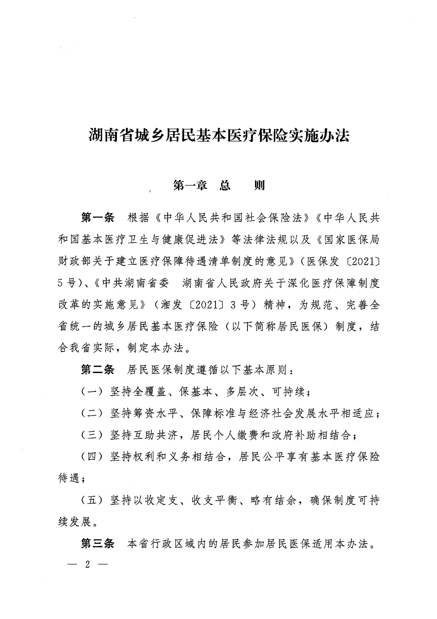 《湖南省人民政府辦公廳關(guān)于印發(fā)〈湖南省城鄉(xiāng)居民基本醫(yī)療保險實施辦法〉的通知》（湘政辦發(fā)〔2022〕67號）(1)(1)_01.png