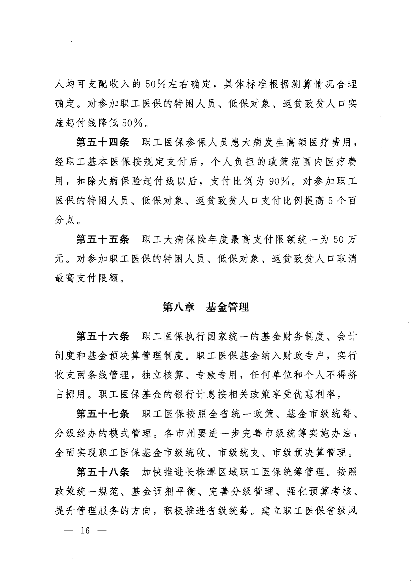 《湖南省人民政府辦公廳關于印發(fā)〈湖南省職工基本醫(yī)療保險實施辦法〉的通知》（湘政辦發(fā)〔2022〕66號）_15.png