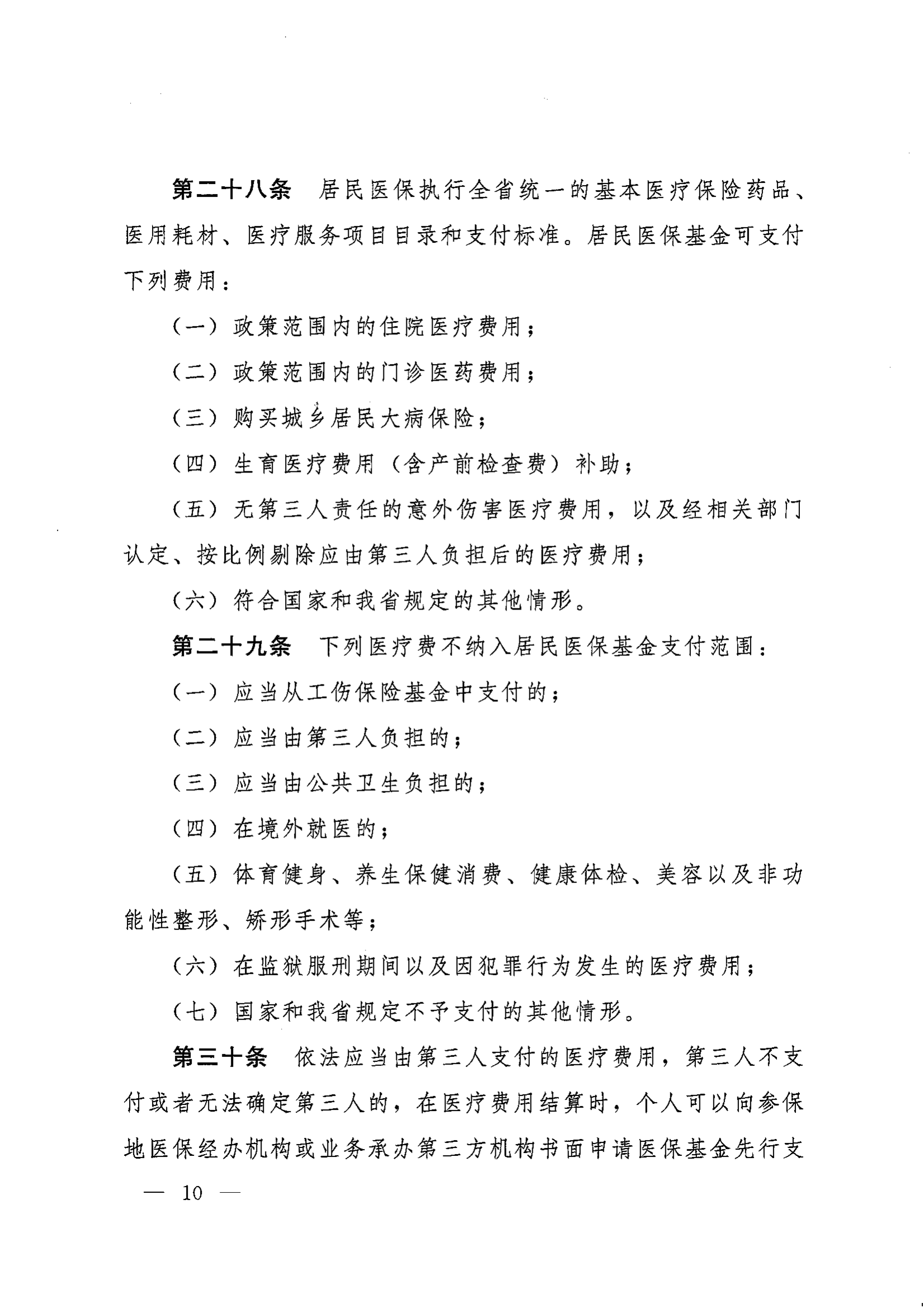 《湖南省人民政府辦公廳關(guān)于印發(fā)〈湖南省城鄉(xiāng)居民基本醫(yī)療保險實施辦法〉的通知》（湘政辦發(fā)〔2022〕67號）(1)(1)_09.png