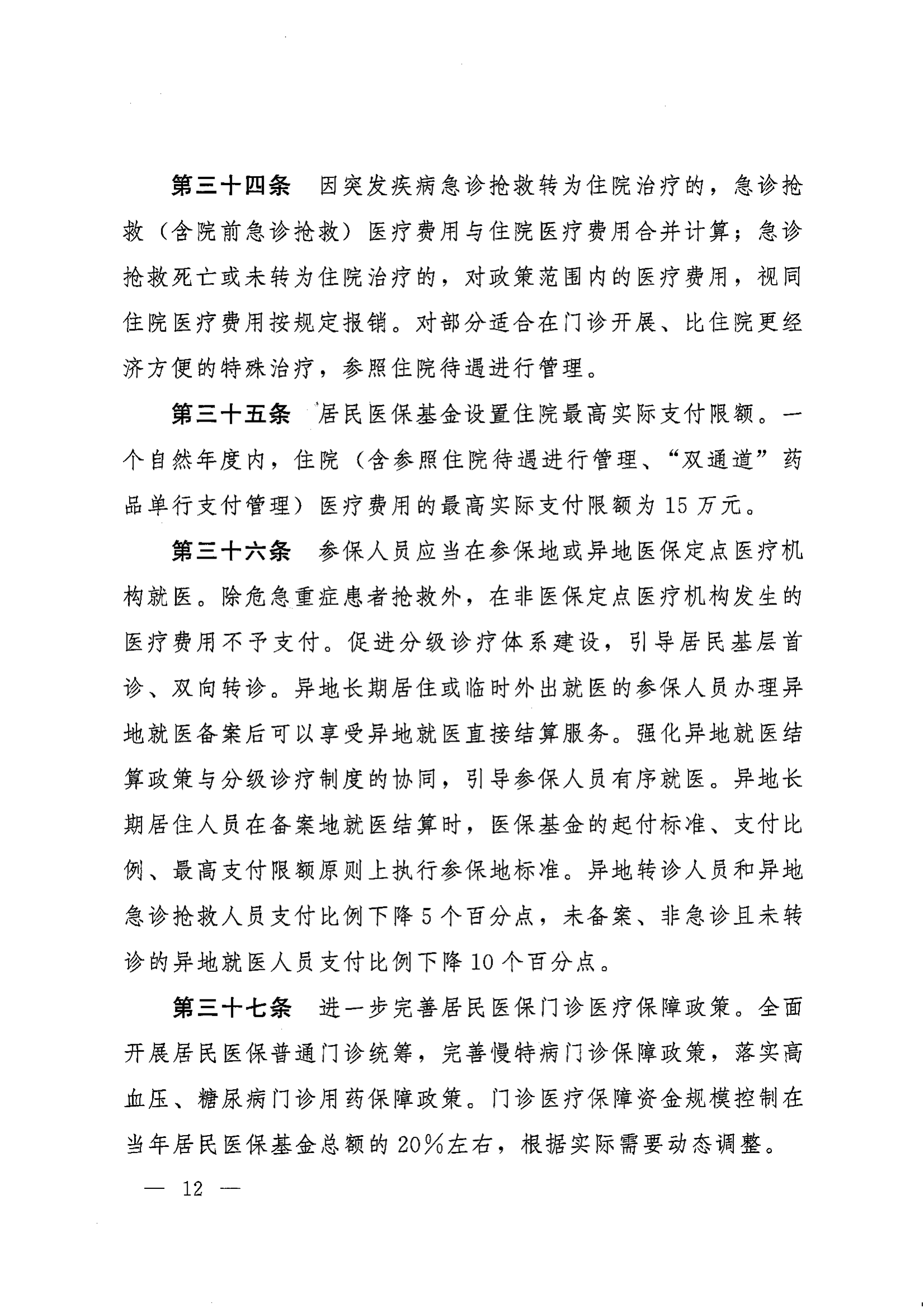 《湖南省人民政府辦公廳關(guān)于印發(fā)〈湖南省城鄉(xiāng)居民基本醫(yī)療保險實施辦法〉的通知》（湘政辦發(fā)〔2022〕67號）(1)(1)_11.png