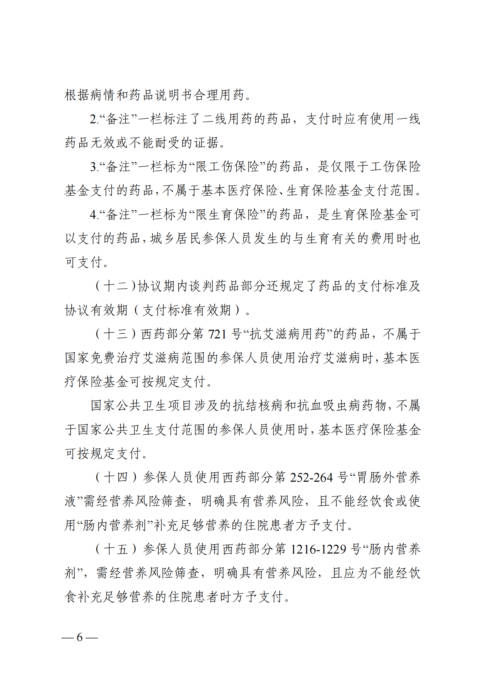 （湘醫(yī)保發(fā)〔2023〕13號(hào)）《關(guān)于執(zhí)行國家基本醫(yī)療保險(xiǎn)、工傷保險(xiǎn)和生育保險(xiǎn)藥品目錄（2022年）的通知》(1)(1)_11.png