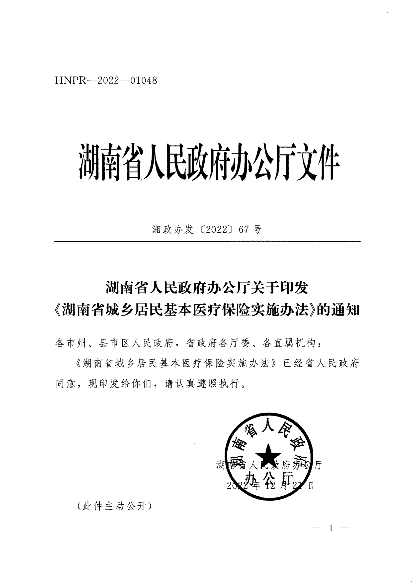 《湖南省人民政府辦公廳關(guān)于印發(fā)〈湖南省城鄉(xiāng)居民基本醫(yī)療保險實施辦法〉的通知》（湘政辦發(fā)〔2022〕67號）(1)(1)_00.png