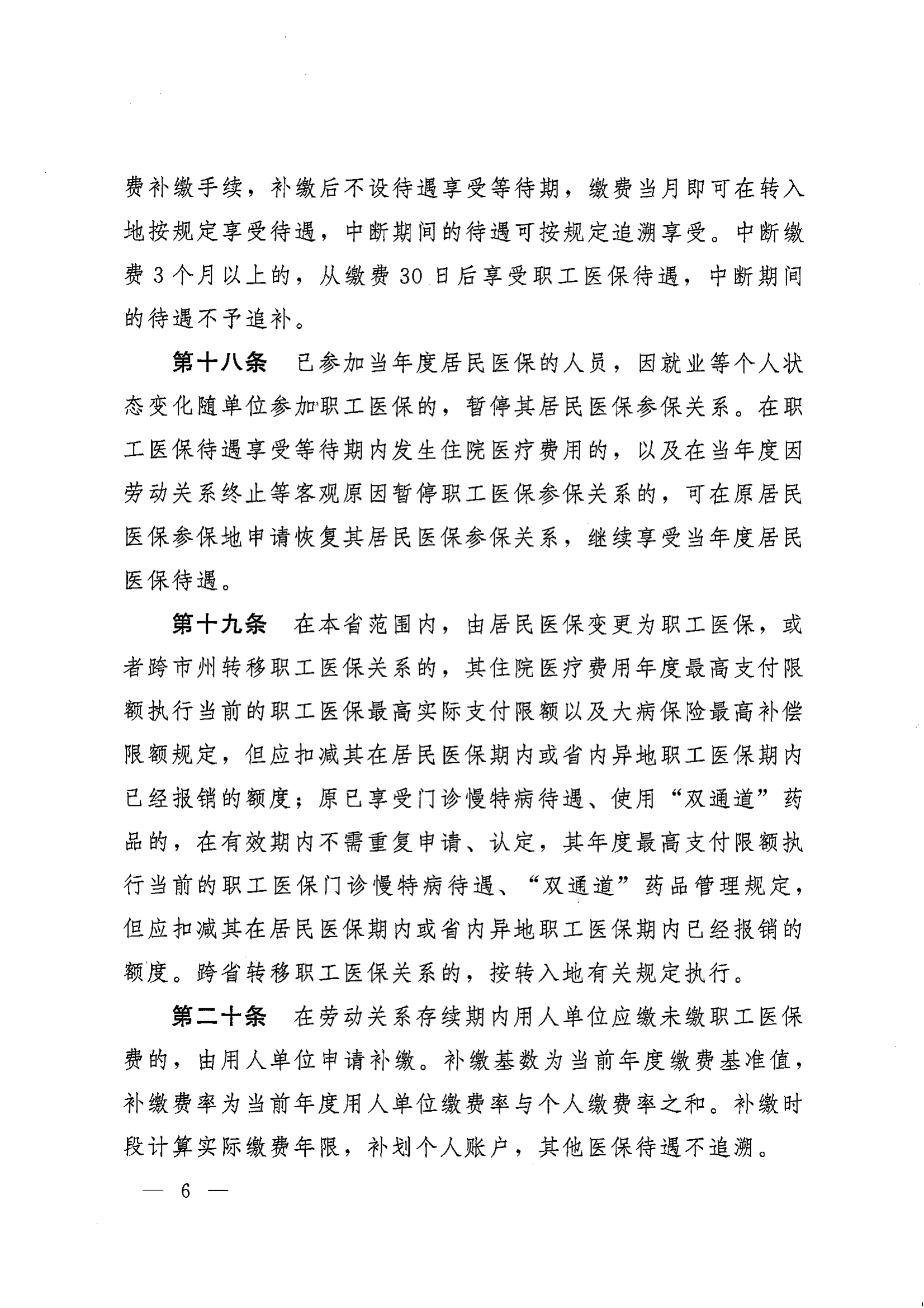 《湖南省人民政府辦公廳關于印發(fā)〈湖南省職工基本醫(yī)療保險實施辦法〉的通知》（湘政辦發(fā)〔2022〕66號）_05.png