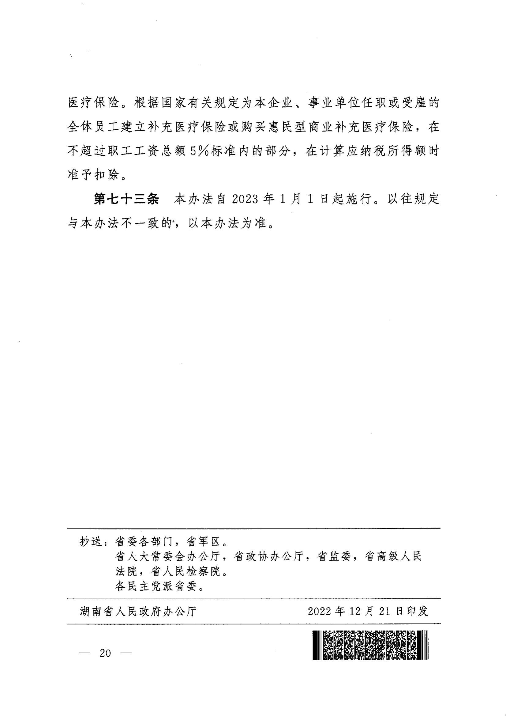 《湖南省人民政府辦公廳關于印發(fā)〈湖南省職工基本醫(yī)療保險實施辦法〉的通知》（湘政辦發(fā)〔2022〕66號）_19.png