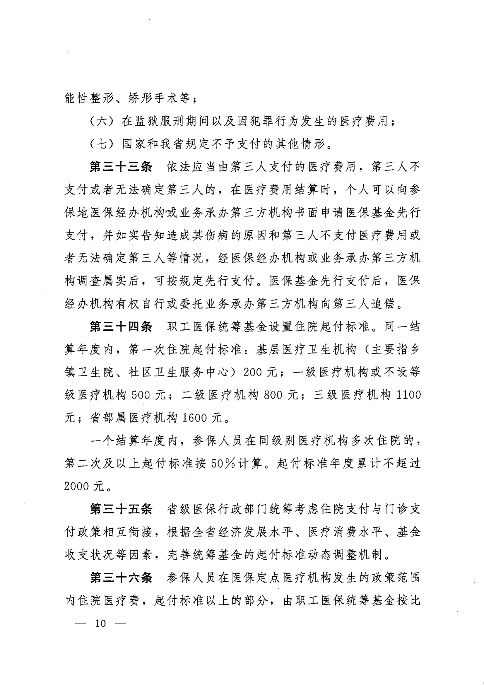 《湖南省人民政府辦公廳關于印發(fā)〈湖南省職工基本醫(yī)療保險實施辦法〉的通知》（湘政辦發(fā)〔2022〕66號）_09.png