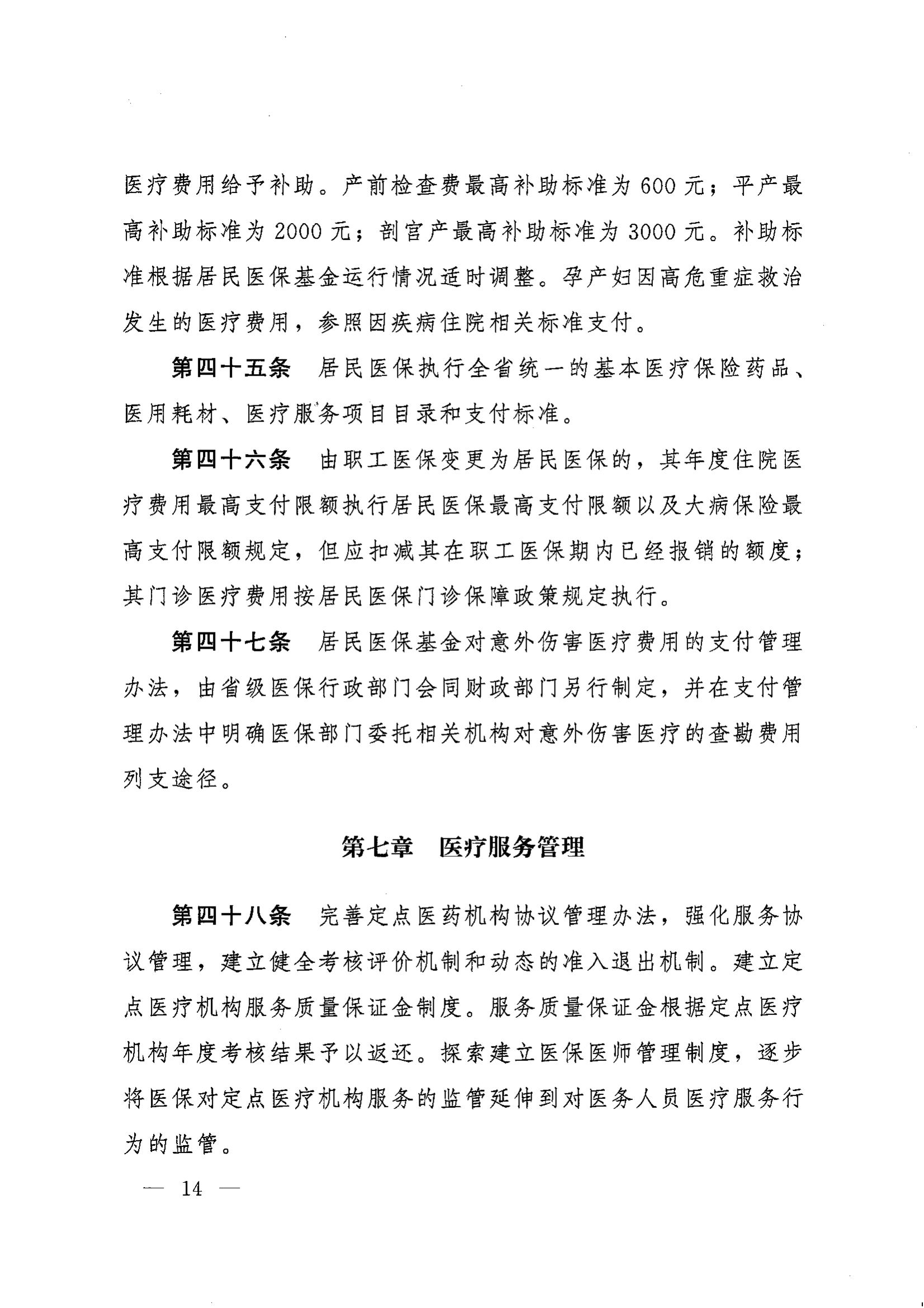 《湖南省人民政府辦公廳關(guān)于印發(fā)〈湖南省城鄉(xiāng)居民基本醫(yī)療保險實施辦法〉的通知》（湘政辦發(fā)〔2022〕67號）(1)(1)_13.png