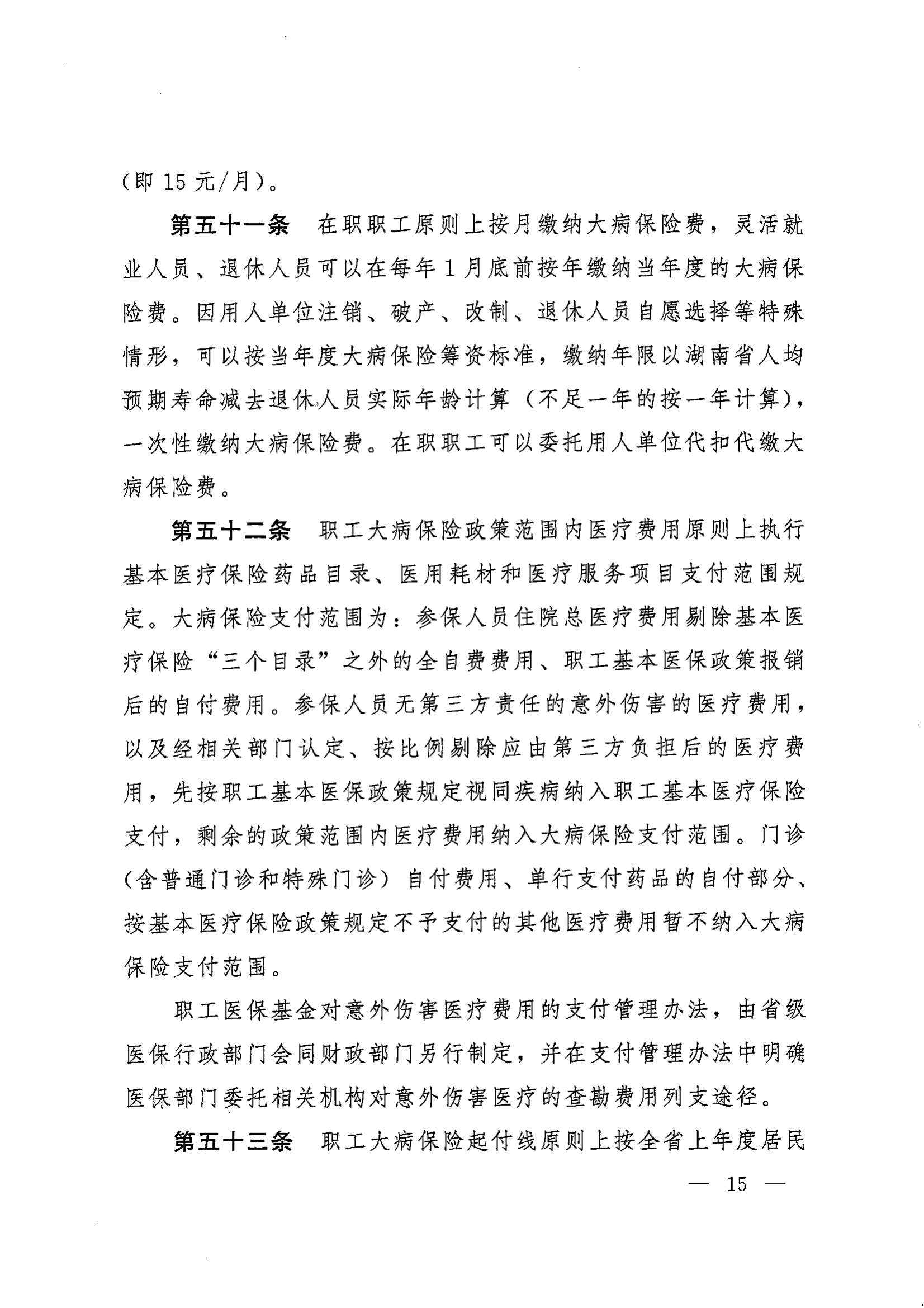 《湖南省人民政府辦公廳關于印發(fā)〈湖南省職工基本醫(yī)療保險實施辦法〉的通知》（湘政辦發(fā)〔2022〕66號）_14.png