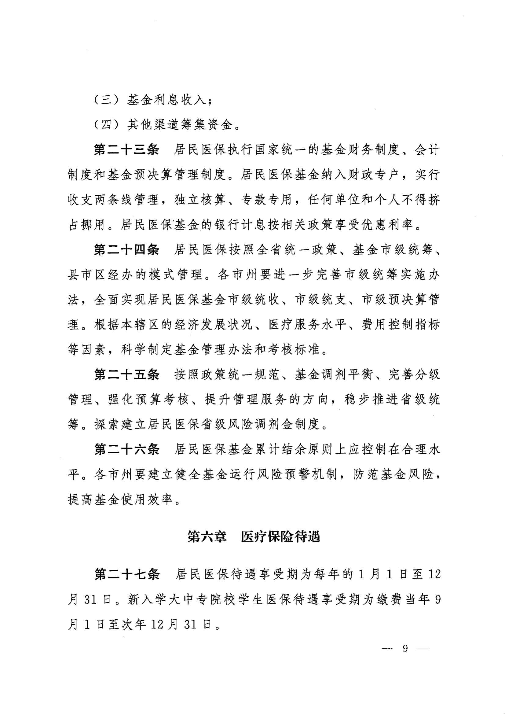 《湖南省人民政府辦公廳關(guān)于印發(fā)〈湖南省城鄉(xiāng)居民基本醫(yī)療保險實施辦法〉的通知》（湘政辦發(fā)〔2022〕67號）(1)(1)_08.png