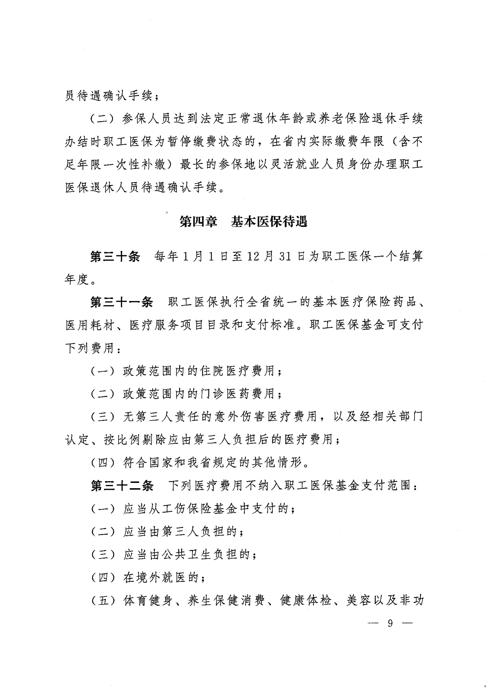 《湖南省人民政府辦公廳關于印發(fā)〈湖南省職工基本醫(yī)療保險實施辦法〉的通知》（湘政辦發(fā)〔2022〕66號）_08.png