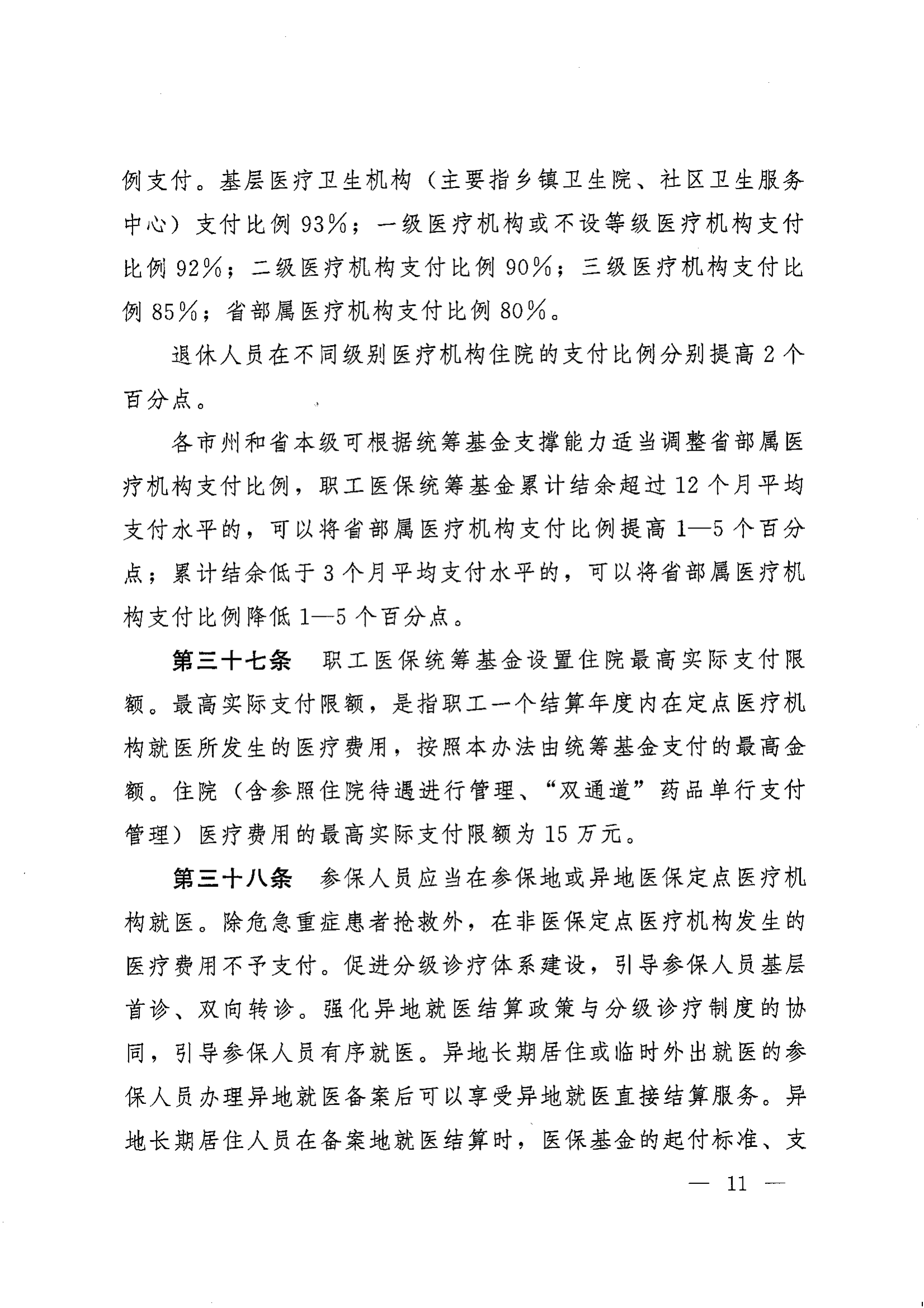 《湖南省人民政府辦公廳關于印發(fā)〈湖南省職工基本醫(yī)療保險實施辦法〉的通知》（湘政辦發(fā)〔2022〕66號）_10.png