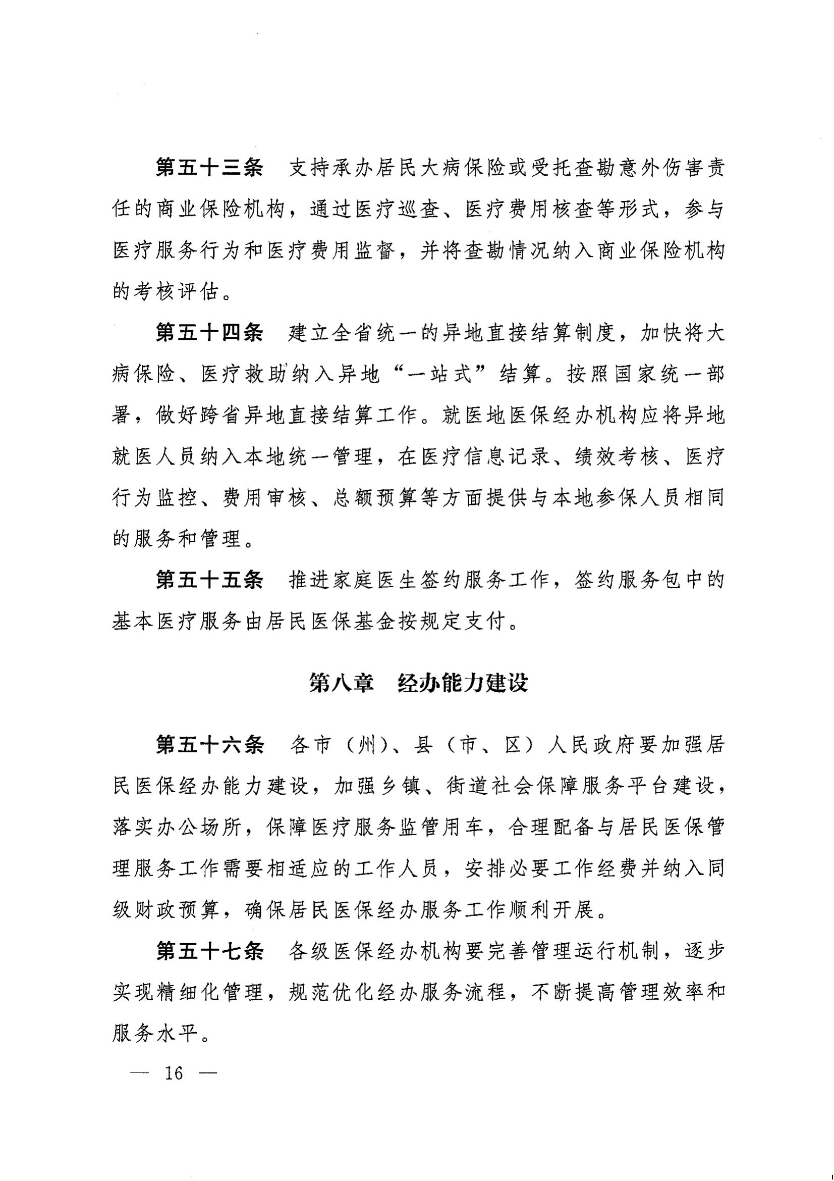 《湖南省人民政府辦公廳關(guān)于印發(fā)〈湖南省城鄉(xiāng)居民基本醫(yī)療保險實施辦法〉的通知》（湘政辦發(fā)〔2022〕67號）(1)(1)_15.png