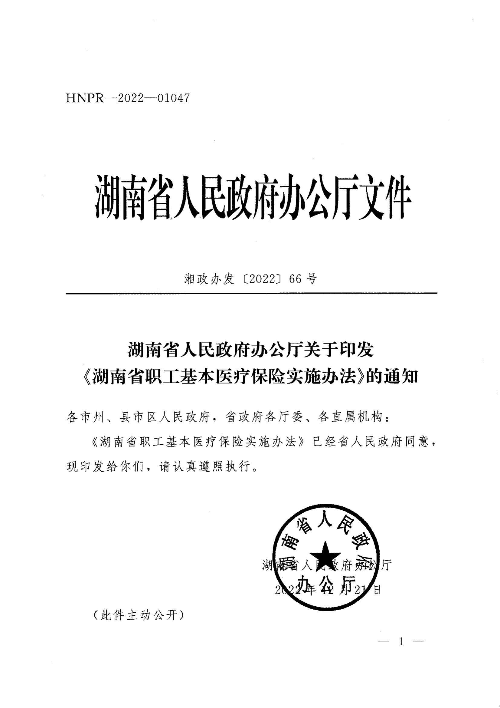 《湖南省人民政府辦公廳關于印發(fā)〈湖南省職工基本醫(yī)療保險實施辦法〉的通知》（湘政辦發(fā)〔2022〕66號）_00.png