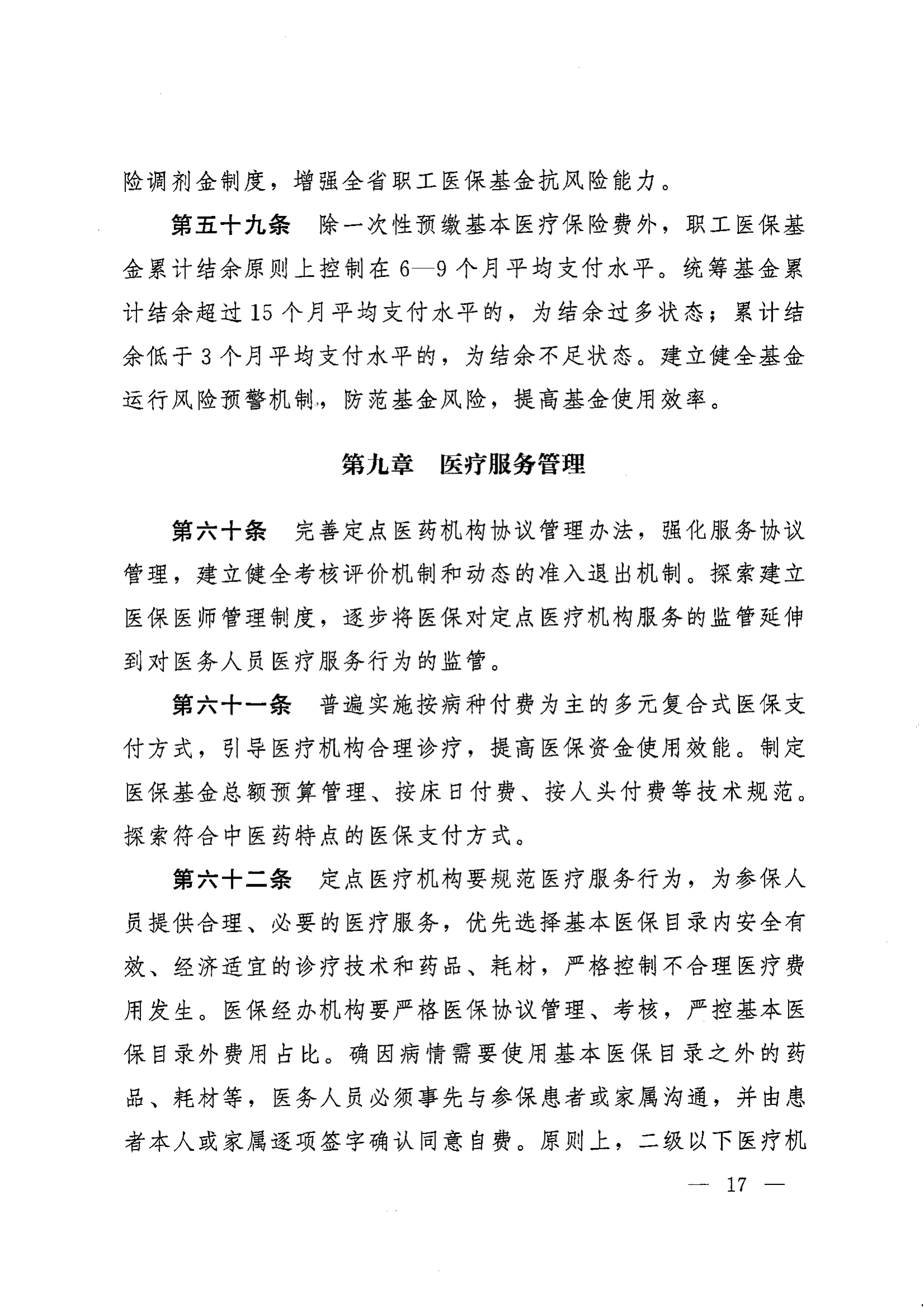 《湖南省人民政府辦公廳關于印發(fā)〈湖南省職工基本醫(yī)療保險實施辦法〉的通知》（湘政辦發(fā)〔2022〕66號）_16.png