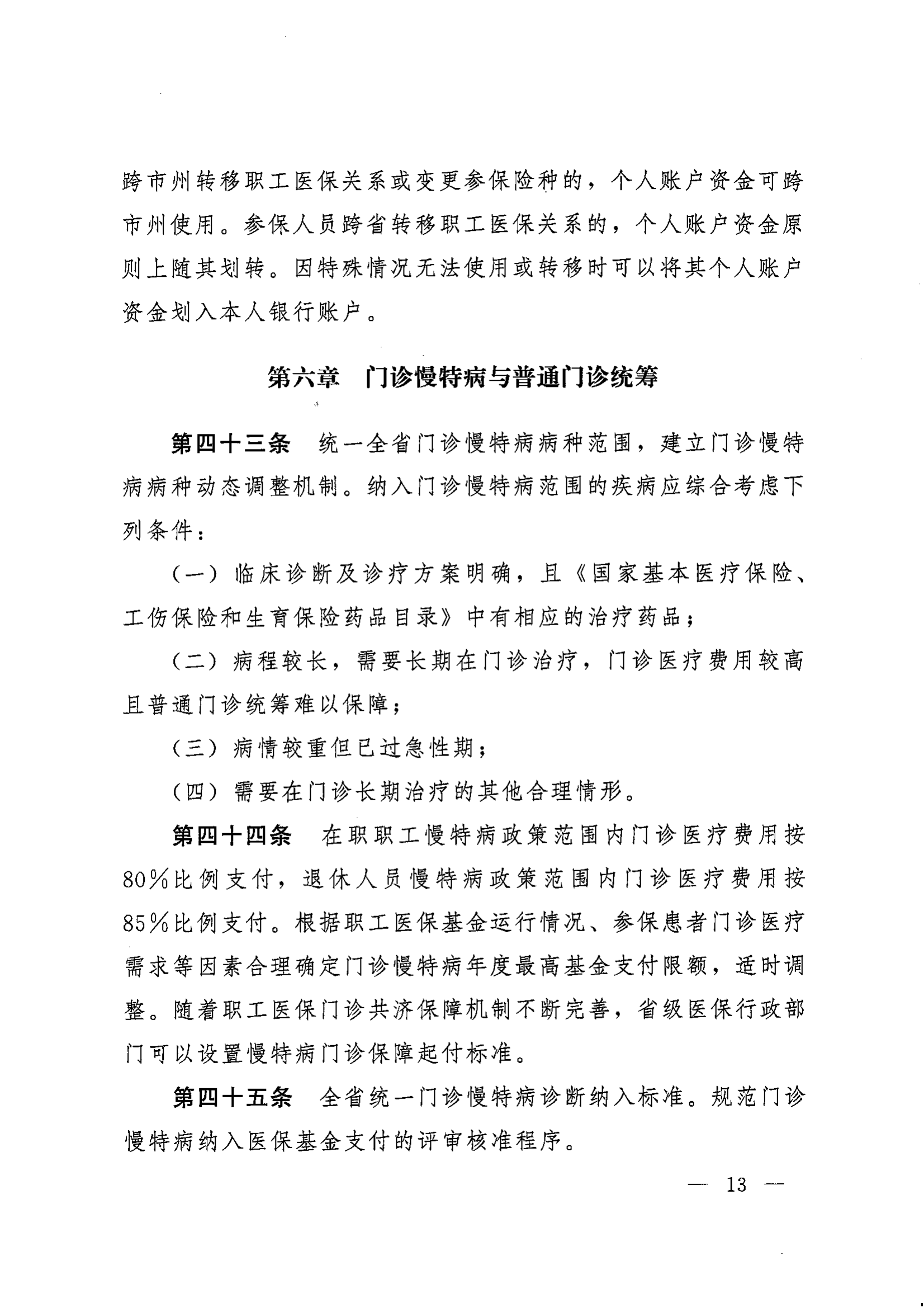 《湖南省人民政府辦公廳關于印發(fā)〈湖南省職工基本醫(yī)療保險實施辦法〉的通知》（湘政辦發(fā)〔2022〕66號）_12.png