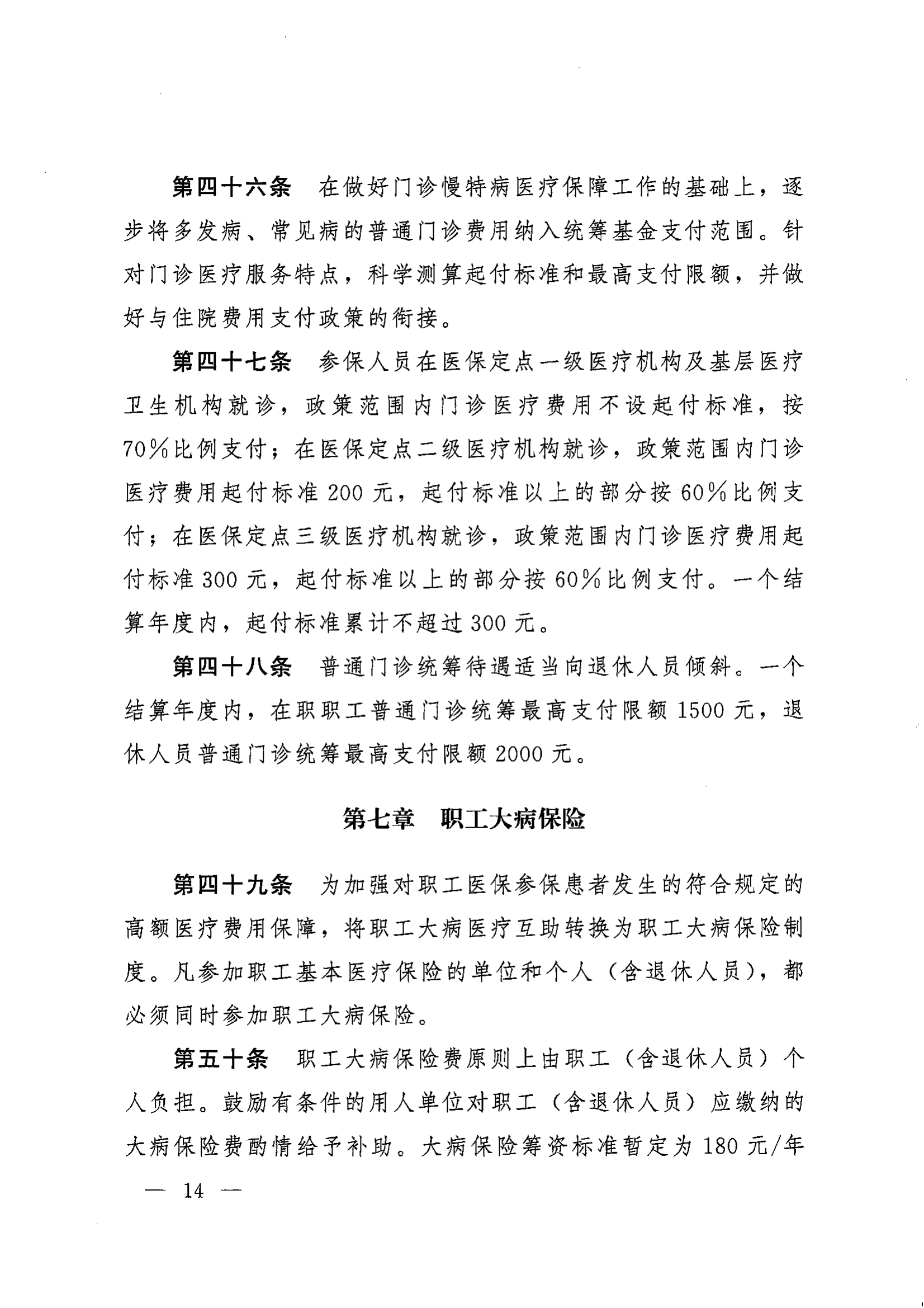 《湖南省人民政府辦公廳關于印發(fā)〈湖南省職工基本醫(yī)療保險實施辦法〉的通知》（湘政辦發(fā)〔2022〕66號）_13.png