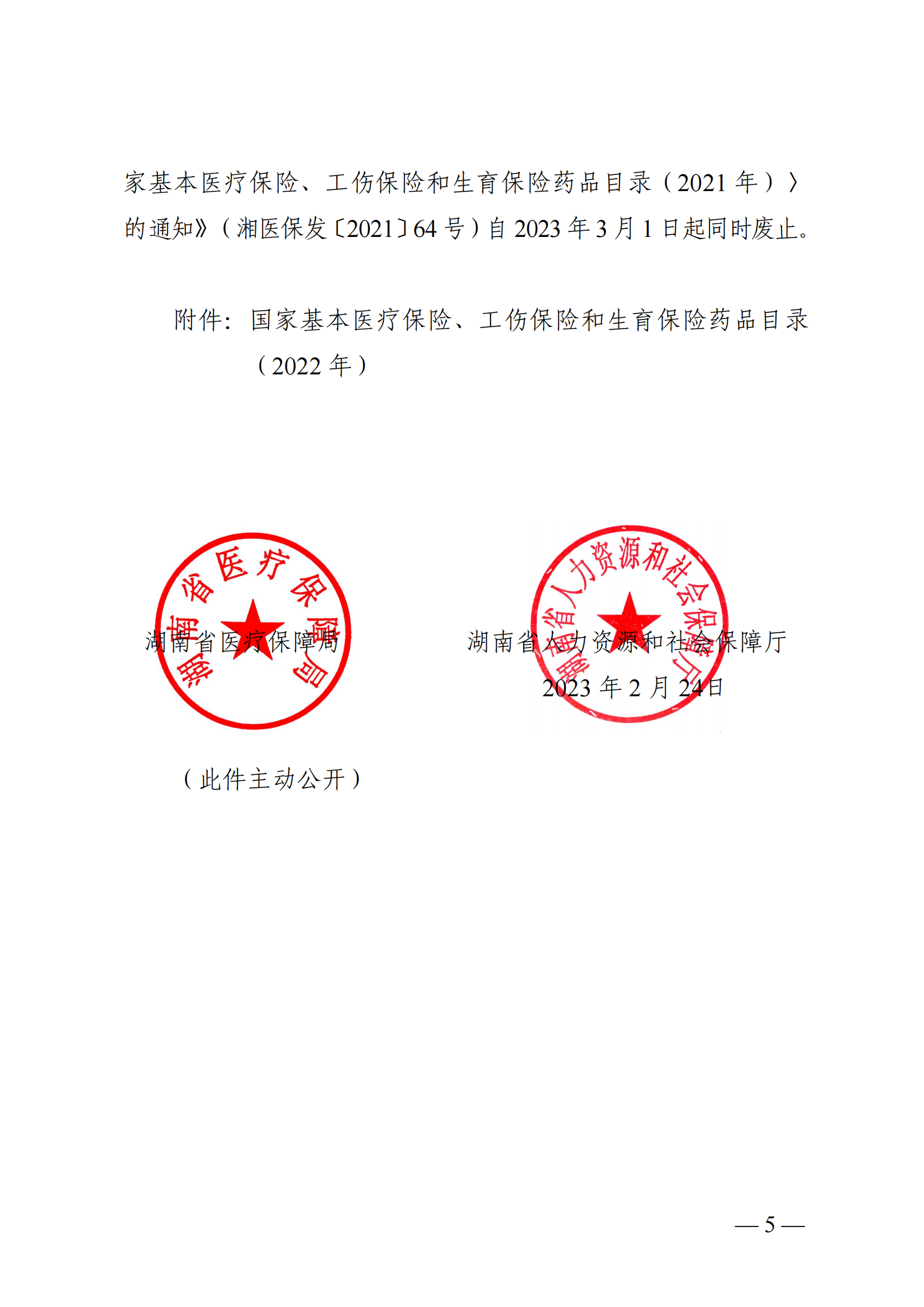 （湘醫(yī)保發(fā)〔2023〕13號(hào)）《關(guān)于執(zhí)行國家基本醫(yī)療保險(xiǎn)、工傷保險(xiǎn)和生育保險(xiǎn)藥品目錄（2022年）的通知》(1)(1)_04.png