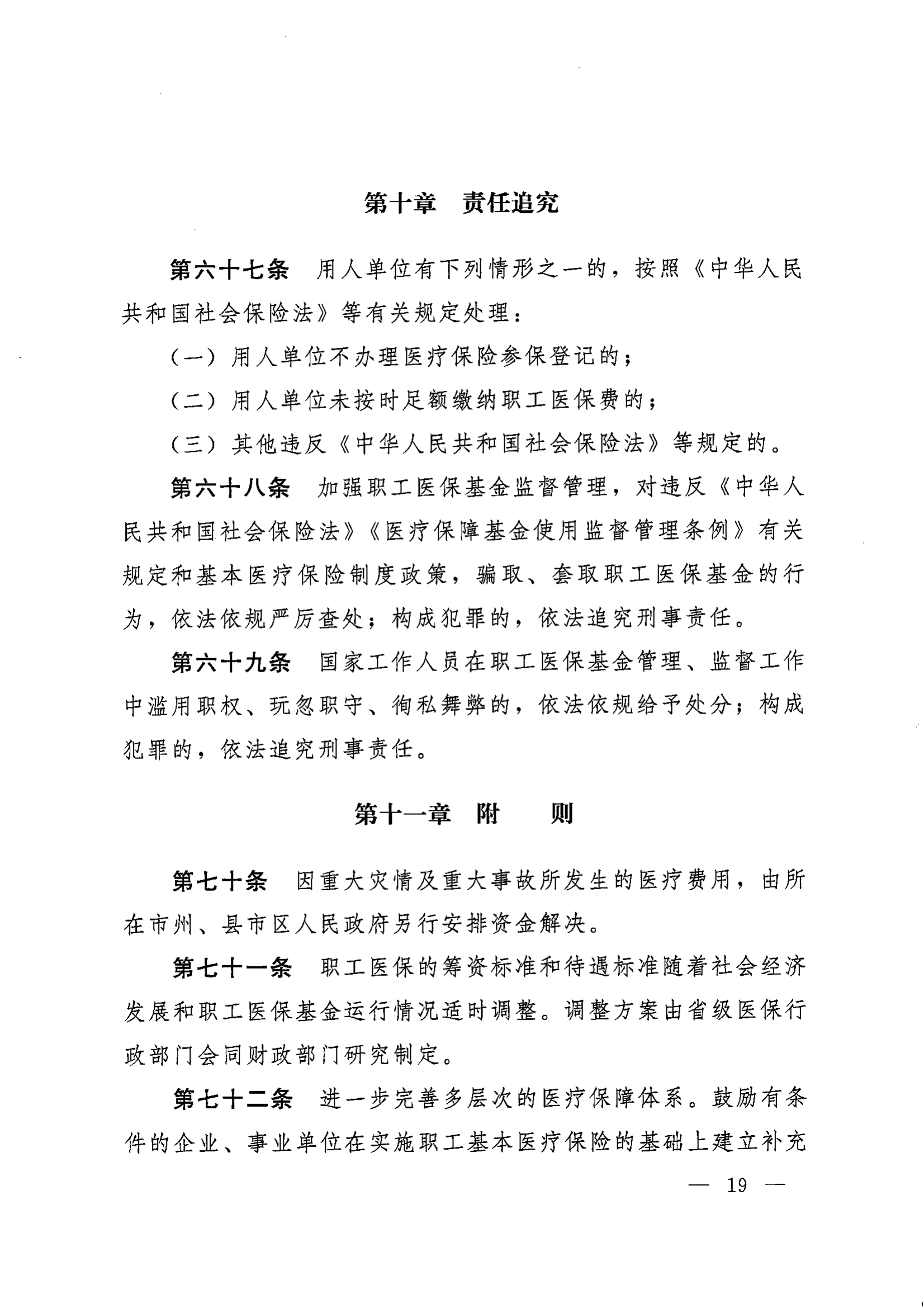 《湖南省人民政府辦公廳關于印發(fā)〈湖南省職工基本醫(yī)療保險實施辦法〉的通知》（湘政辦發(fā)〔2022〕66號）_18.png