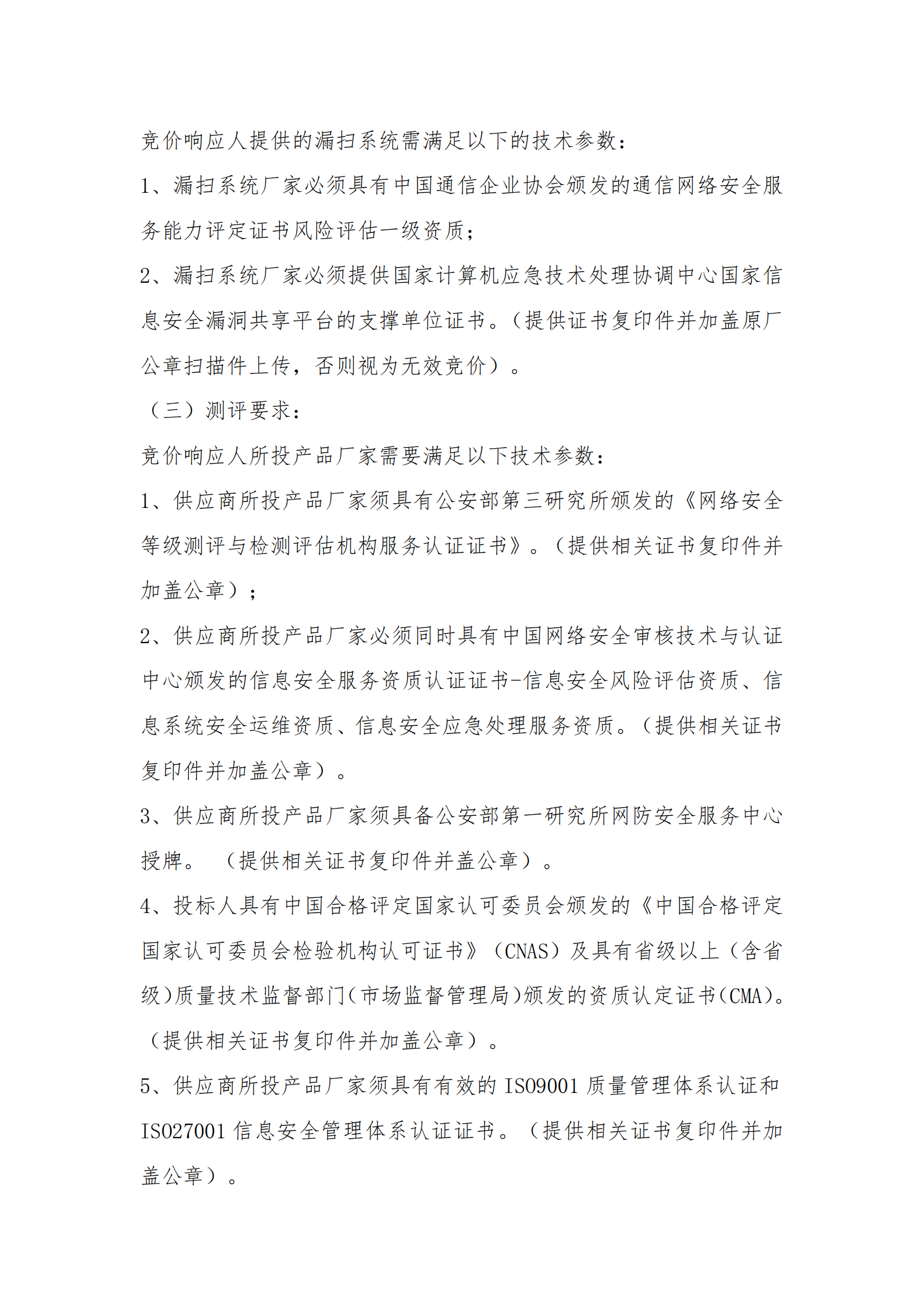 8.2掛網(wǎng)-等級(jí)保護(hù)測(cè)評(píng)及網(wǎng)絡(luò)安全服務(wù)項(xiàng)目 電子賣(mài)場(chǎng)競(jìng)價(jià)文件（發(fā)布）_03.png