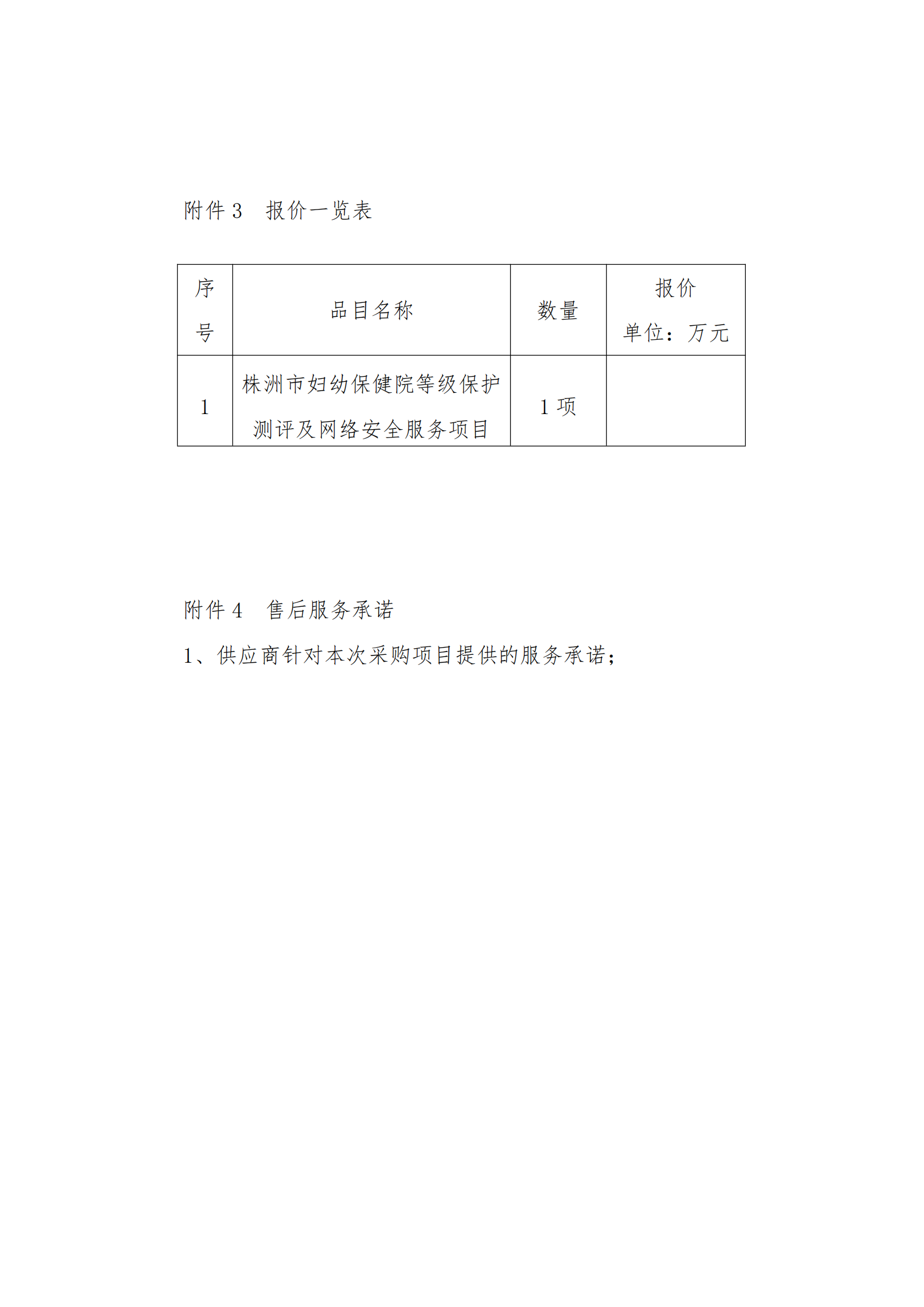8.2掛網(wǎng)-等級(jí)保護(hù)測(cè)評(píng)及網(wǎng)絡(luò)安全服務(wù)項(xiàng)目 電子賣(mài)場(chǎng)競(jìng)價(jià)文件（發(fā)布）_10.png