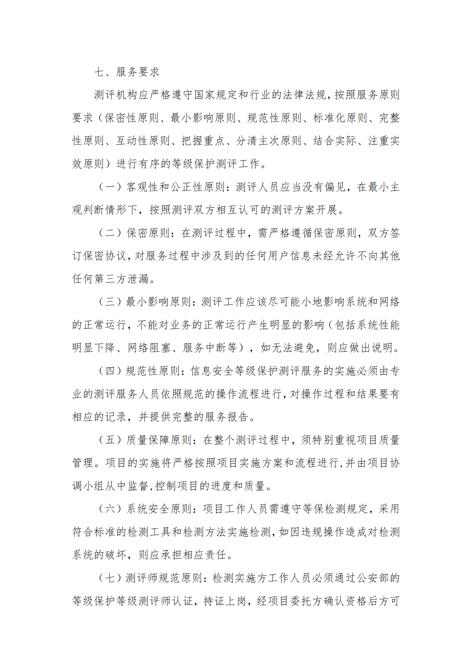 8.2掛網(wǎng)-等級(jí)保護(hù)測(cè)評(píng)及網(wǎng)絡(luò)安全服務(wù)項(xiàng)目 電子賣(mài)場(chǎng)競(jìng)價(jià)文件（發(fā)布）_04.png