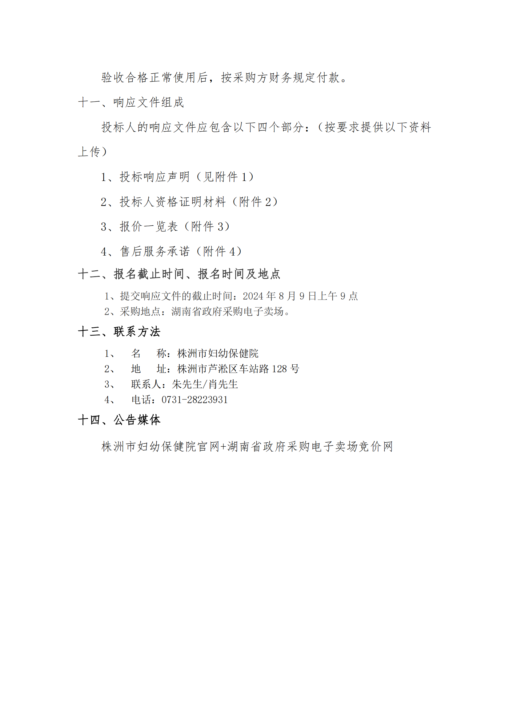 8.2掛網(wǎng)-等級(jí)保護(hù)測(cè)評(píng)及網(wǎng)絡(luò)安全服務(wù)項(xiàng)目 電子賣(mài)場(chǎng)競(jìng)價(jià)文件（發(fā)布）_08.png
