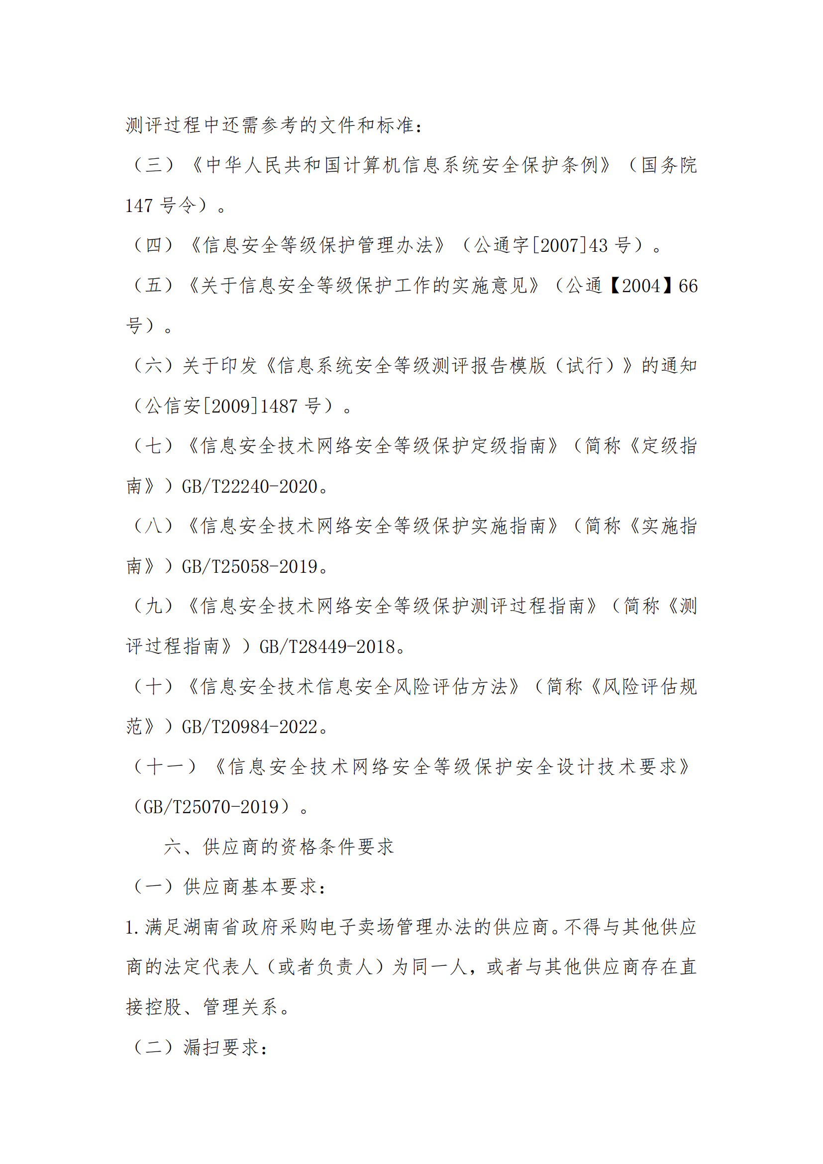 8.2掛網(wǎng)-等級(jí)保護(hù)測(cè)評(píng)及網(wǎng)絡(luò)安全服務(wù)項(xiàng)目 電子賣(mài)場(chǎng)競(jìng)價(jià)文件（發(fā)布）_02.png