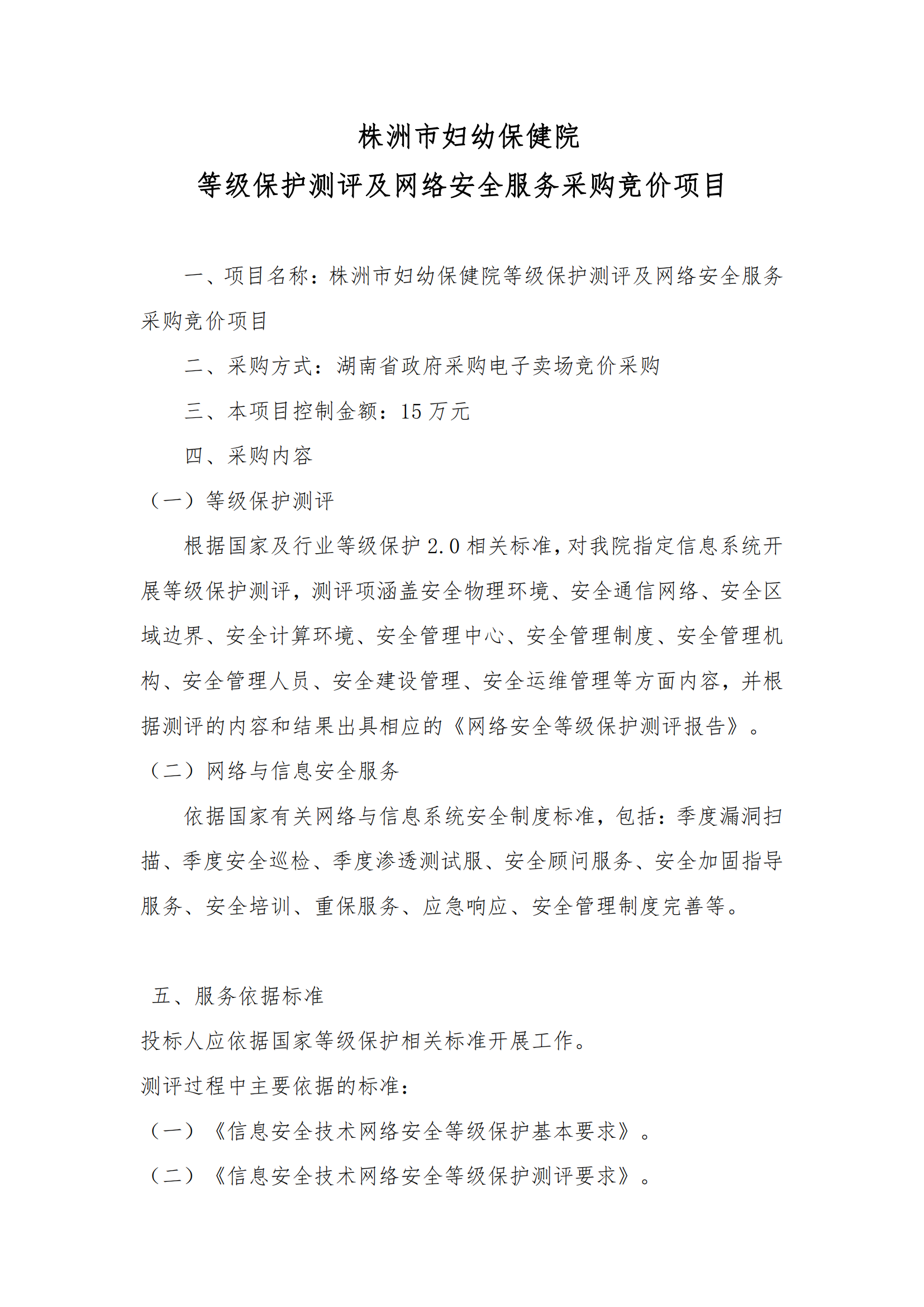 8.2掛網(wǎng)-等級(jí)保護(hù)測(cè)評(píng)及網(wǎng)絡(luò)安全服務(wù)項(xiàng)目 電子賣(mài)場(chǎng)競(jìng)價(jià)文件（發(fā)布）_01.png