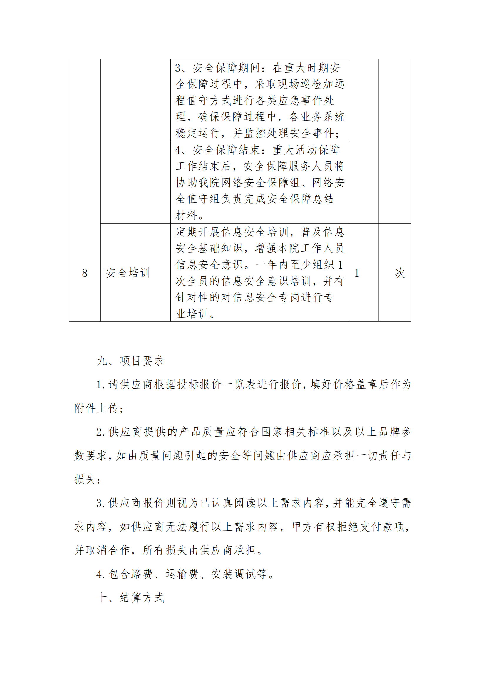 8.2掛網(wǎng)-等級(jí)保護(hù)測(cè)評(píng)及網(wǎng)絡(luò)安全服務(wù)項(xiàng)目 電子賣(mài)場(chǎng)競(jìng)價(jià)文件（發(fā)布）_07.png